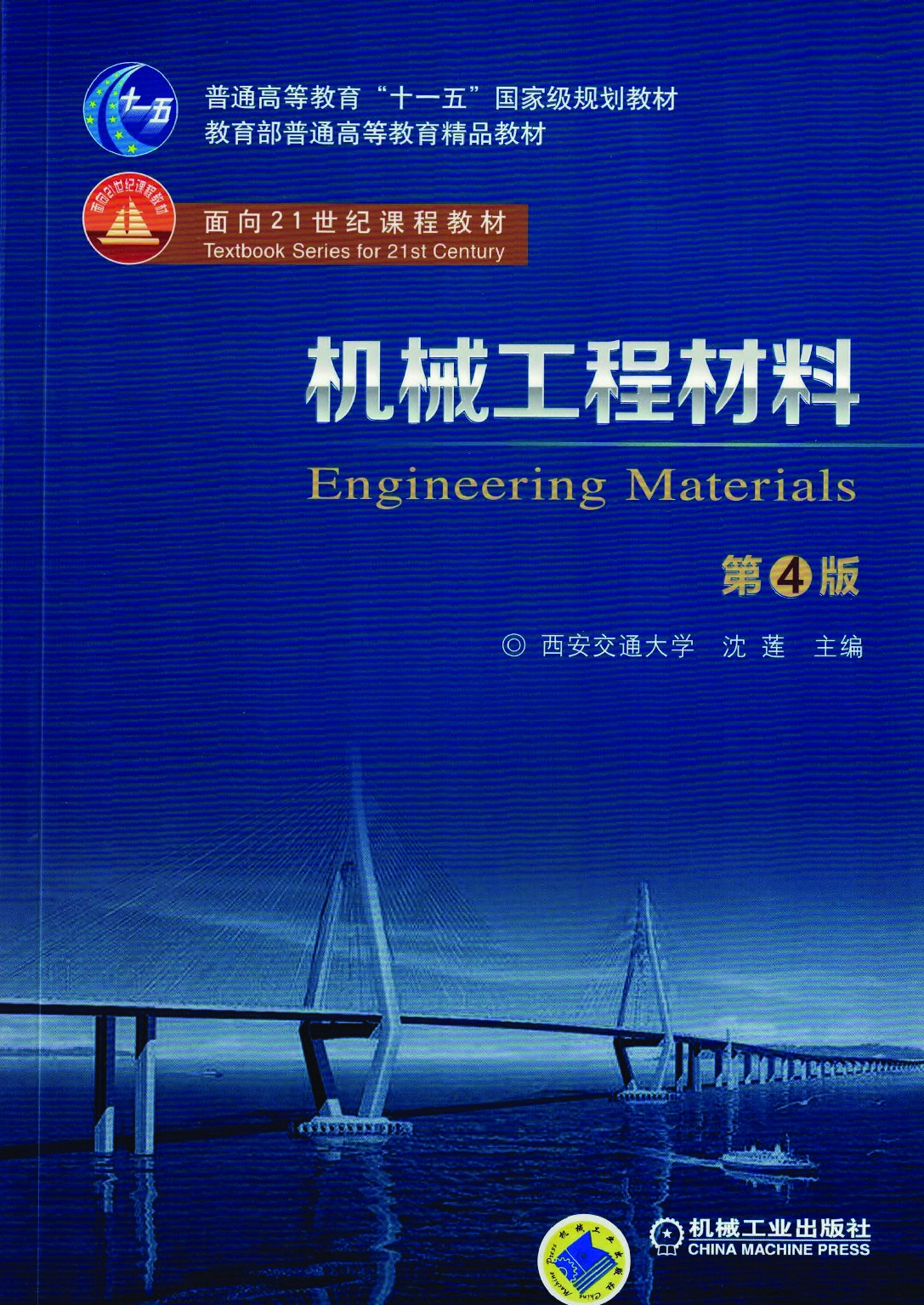 机械工程材料