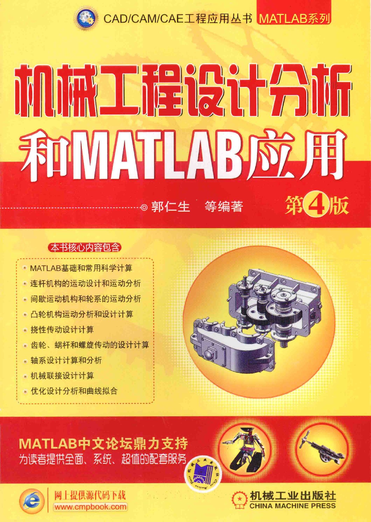 机械工程设计分析和MATLAB应用