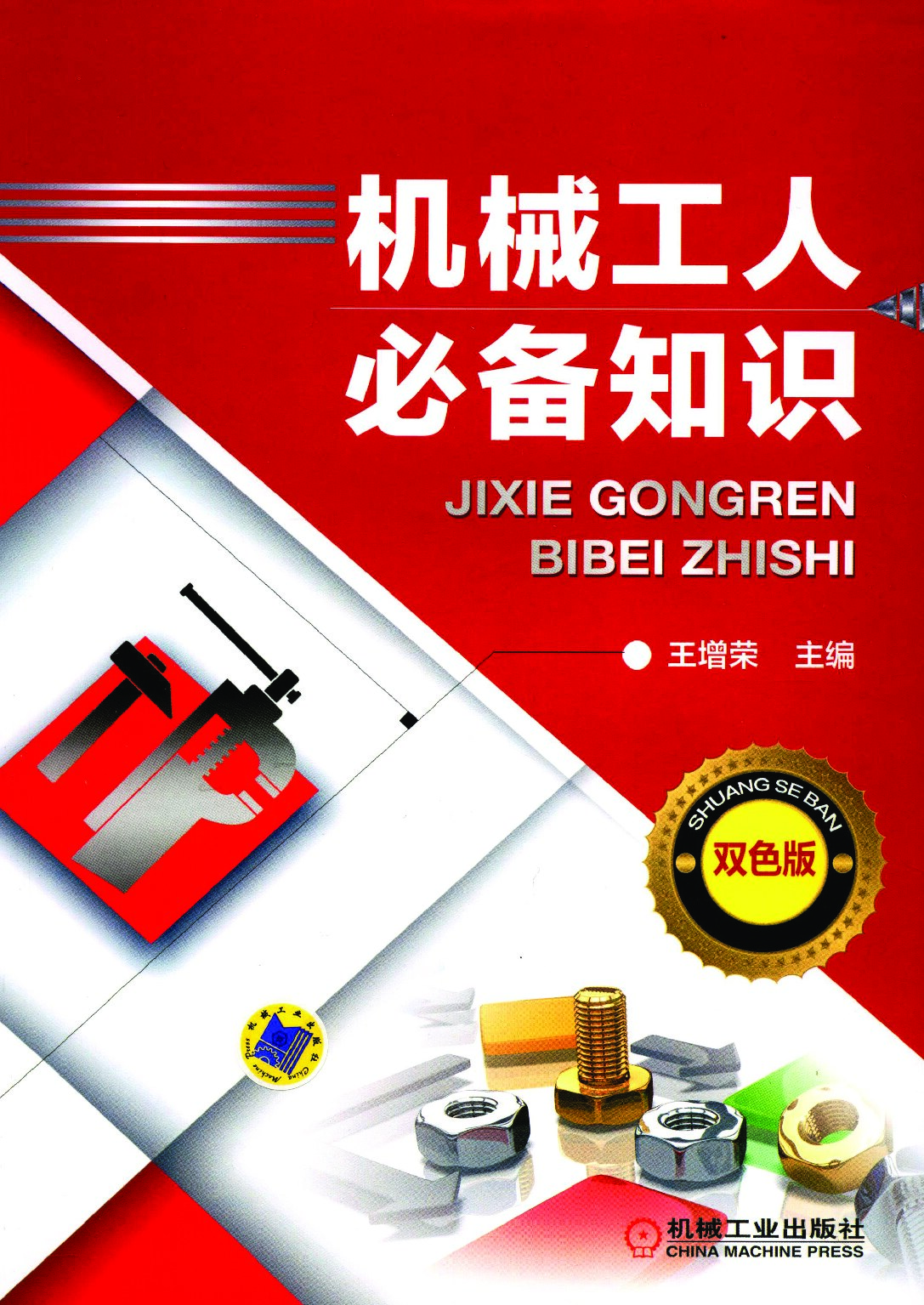 机械工人必备知识