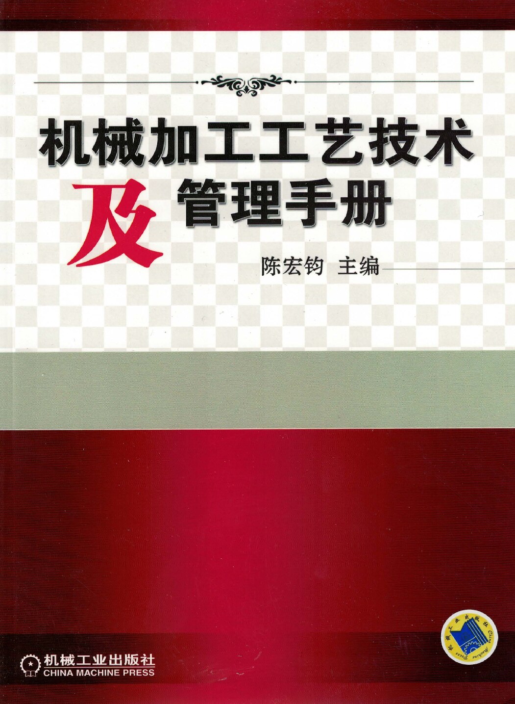 机械加工工艺技术及管理手册