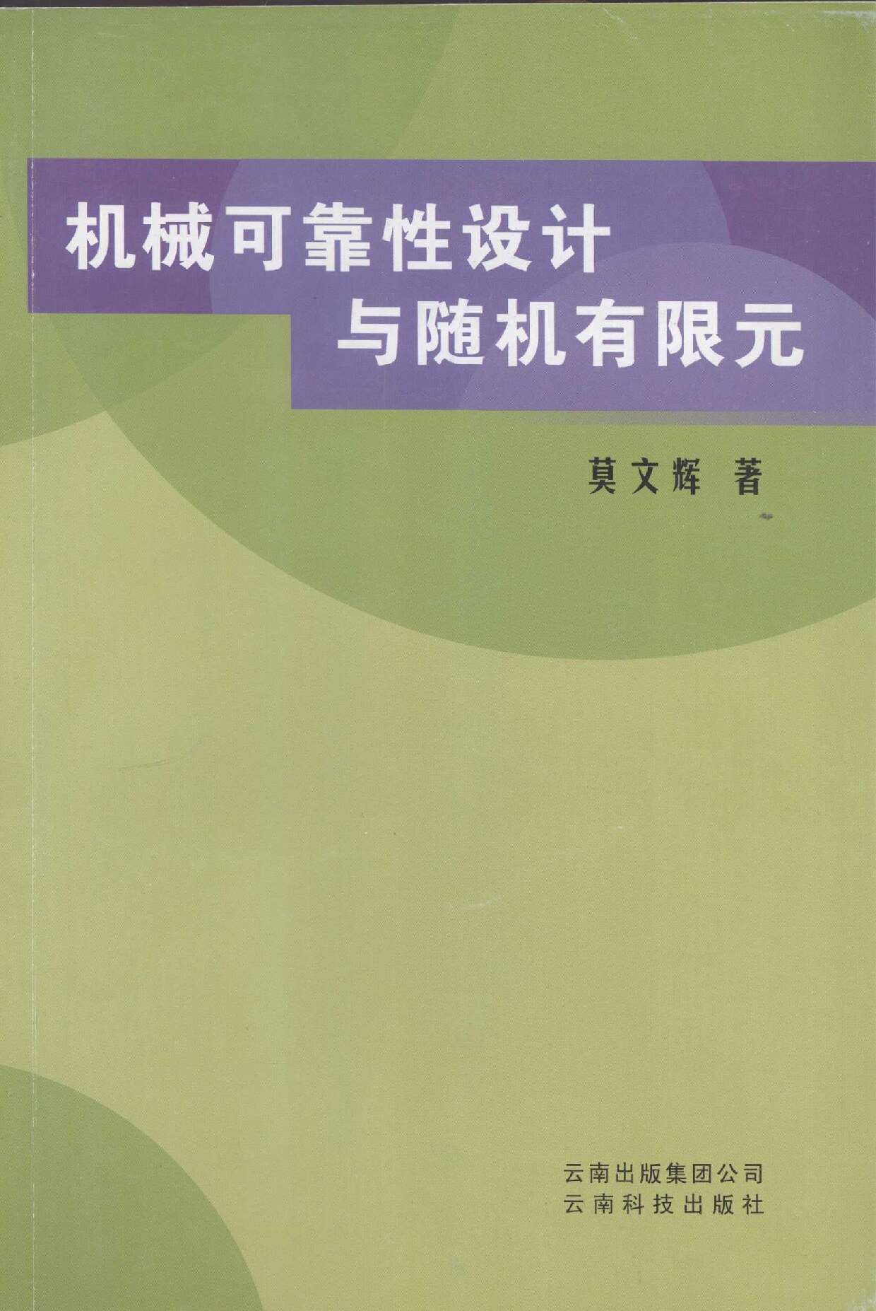 机械可靠性设计与随机有限元