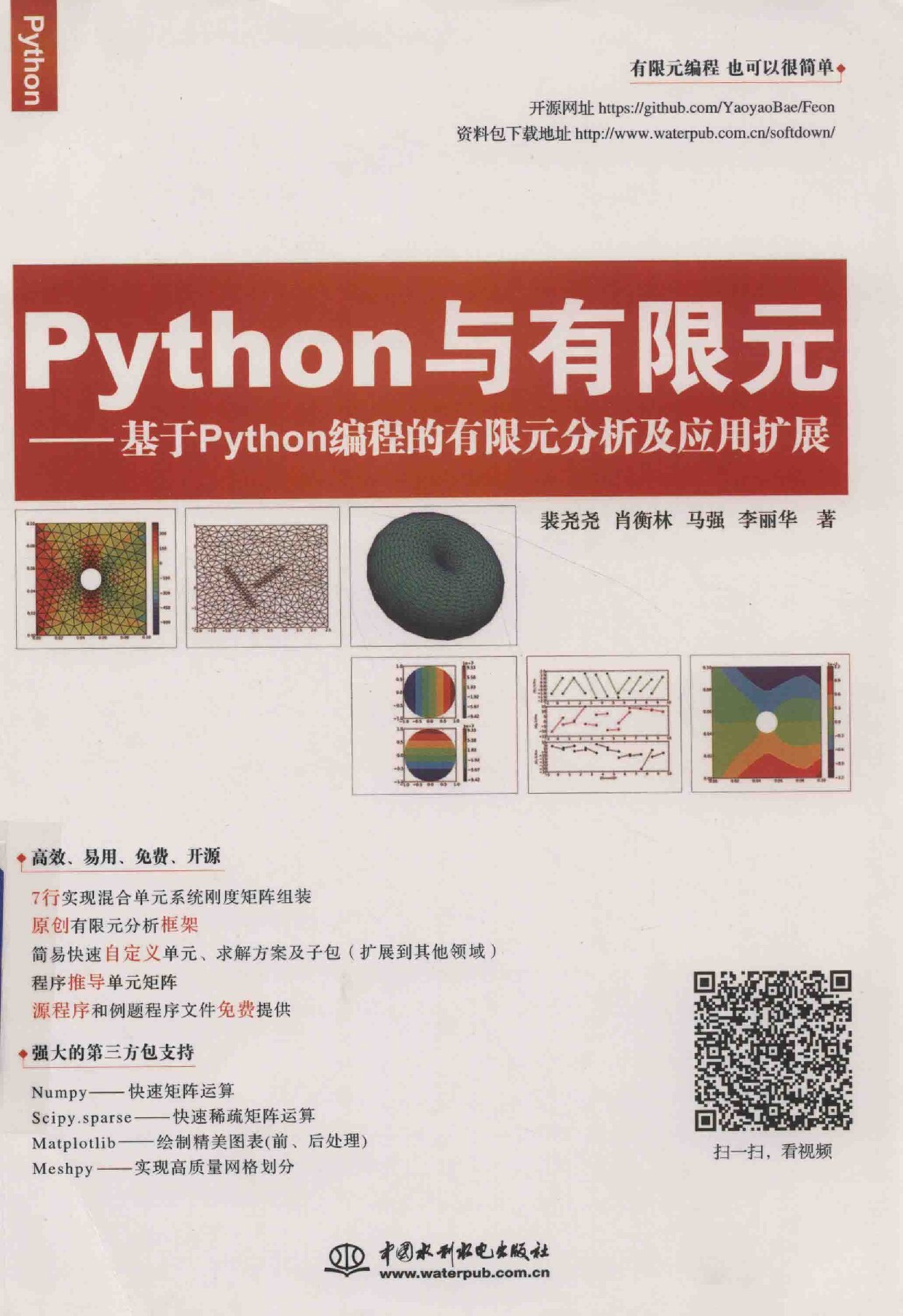 Python与有限元-基于Python编程的有限元分析及应用扩展