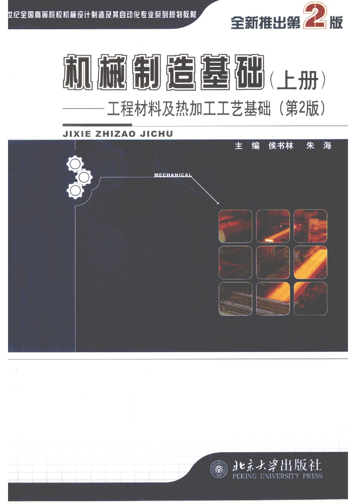 工程材料及热加工工艺基础-上