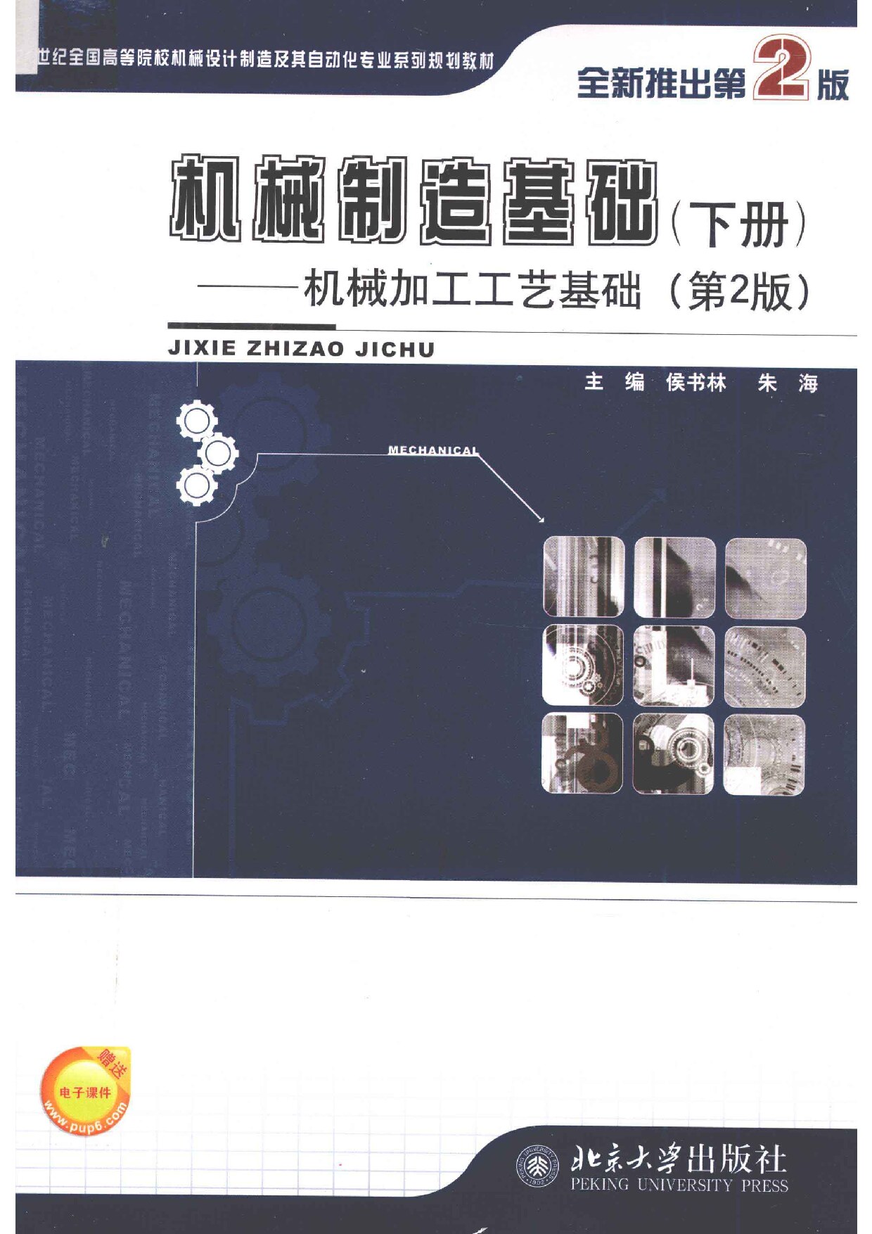 机械加工工艺基础-下