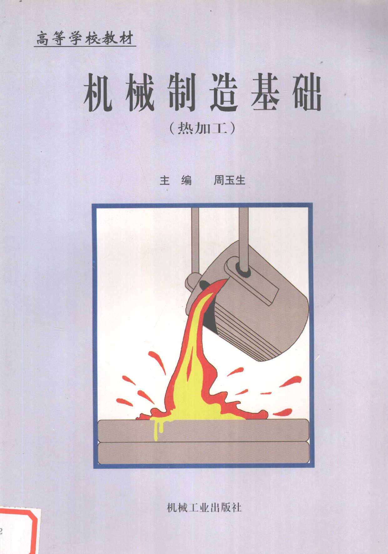 机械制造基础：热加工