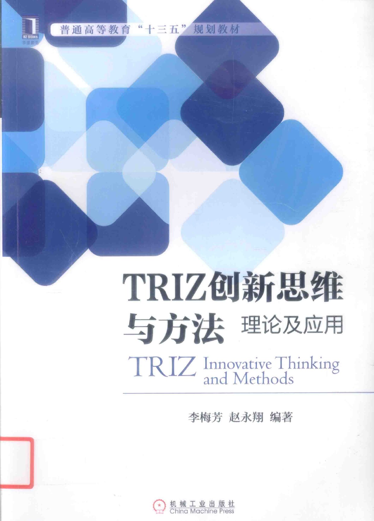 TRIZ创新思维与方法理论及应用
