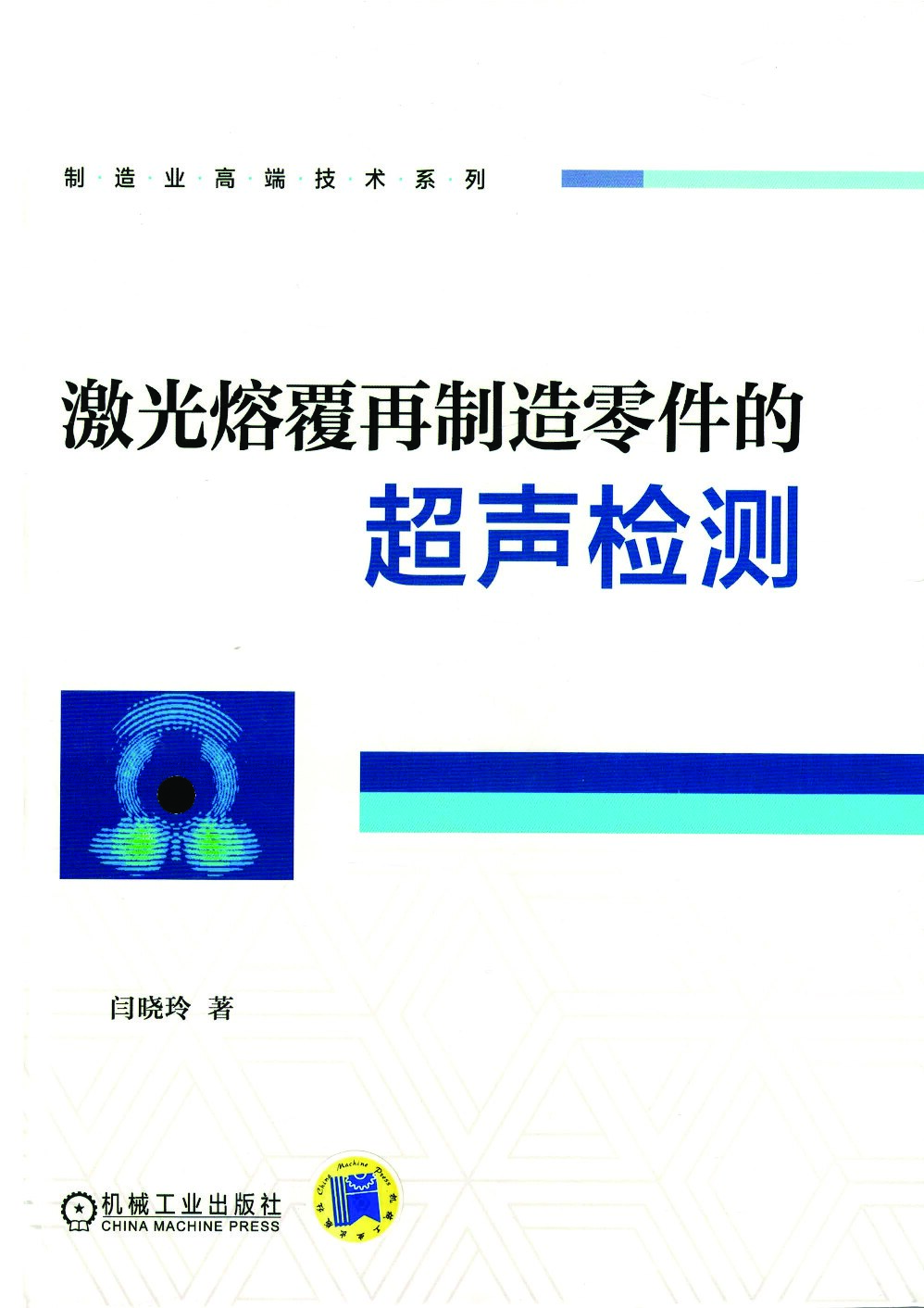 激光熔覆再制造零件的超声检测