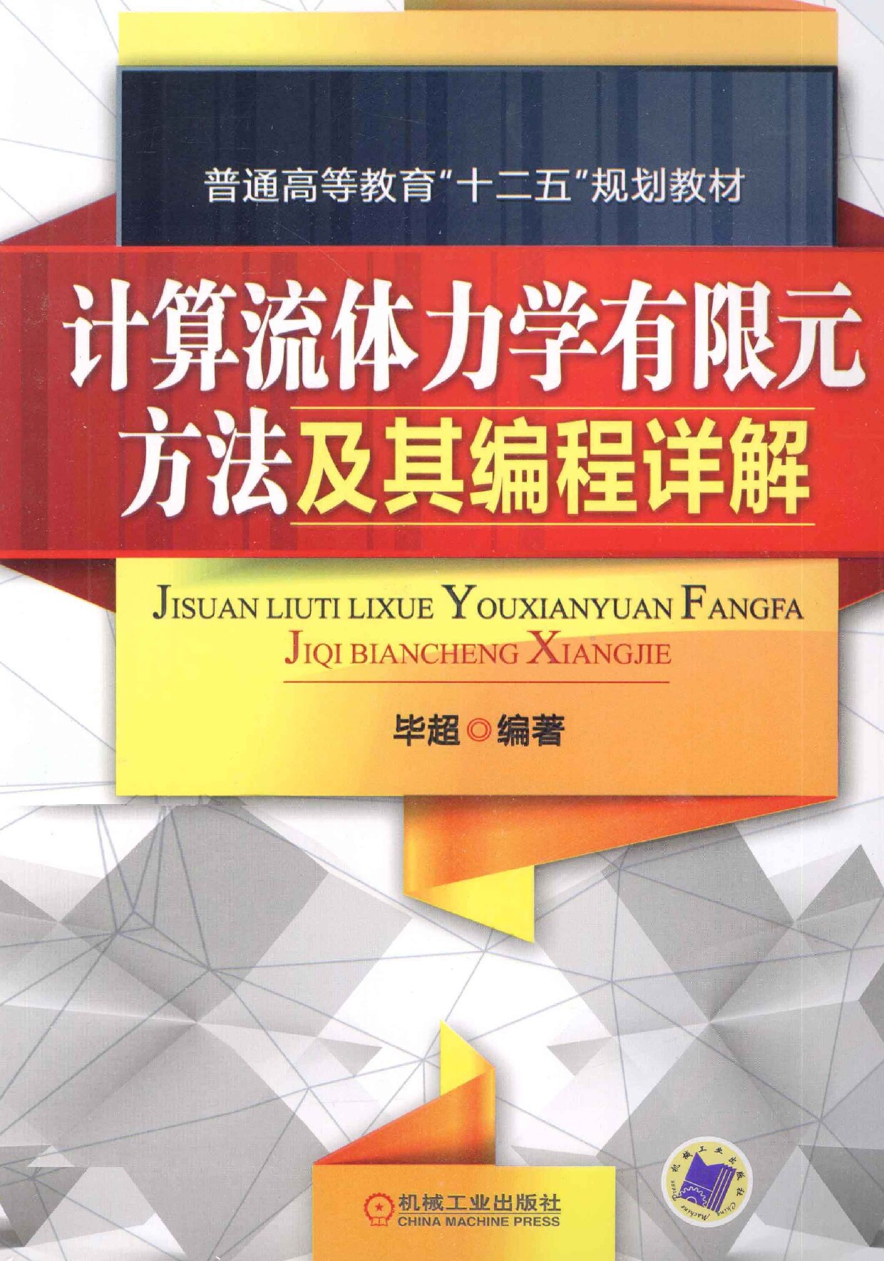 计算机流体力学有限元方法及其编程详解
