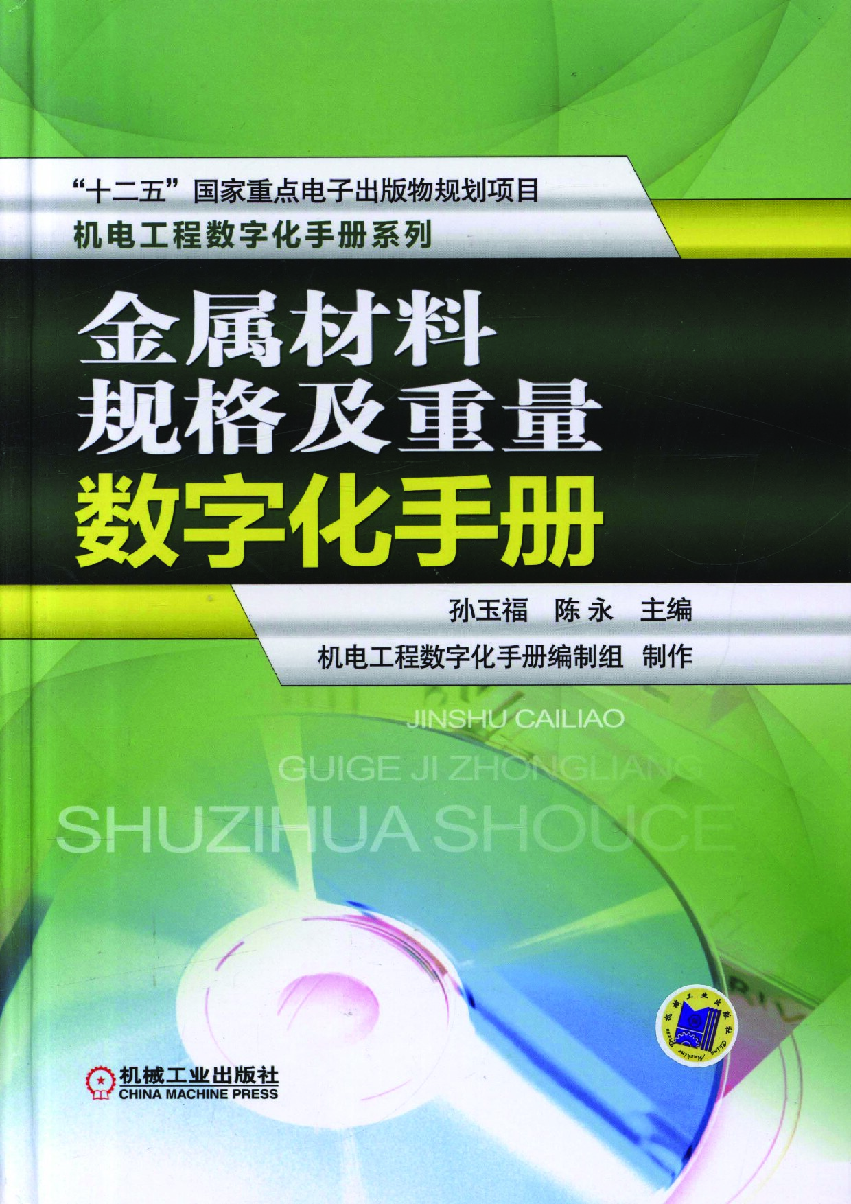 金属材料规格及重量数字化手册