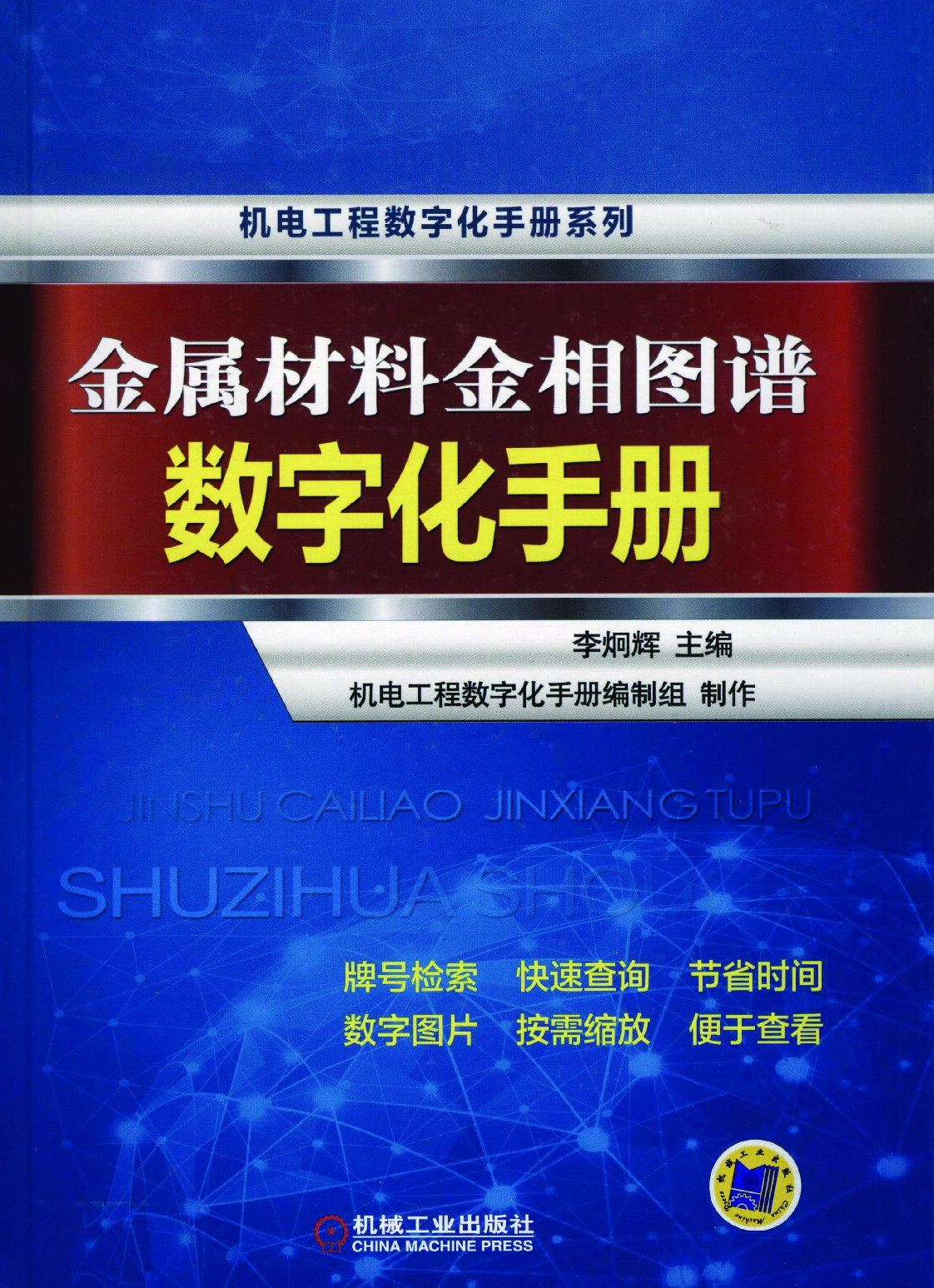金属材料金相图谱数字化手册