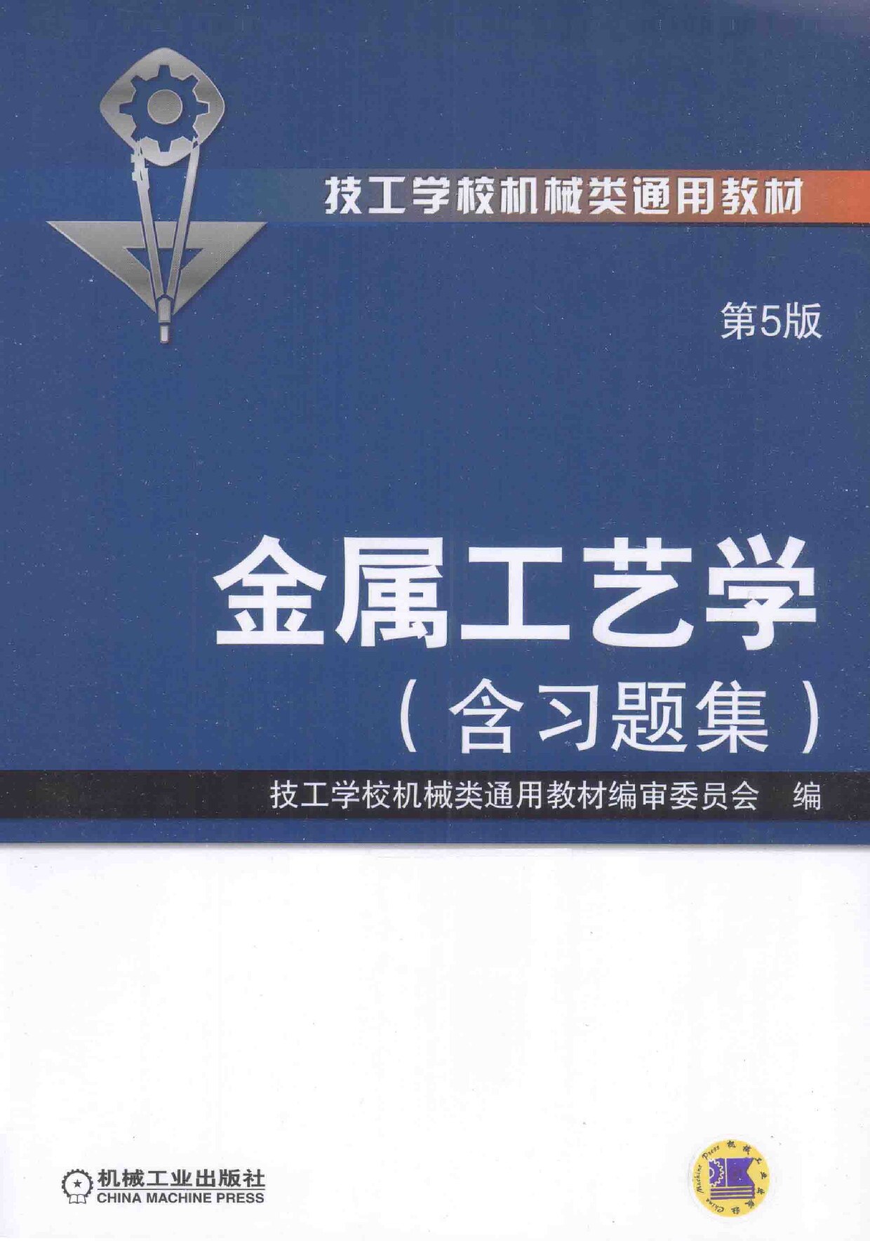 金属工艺学