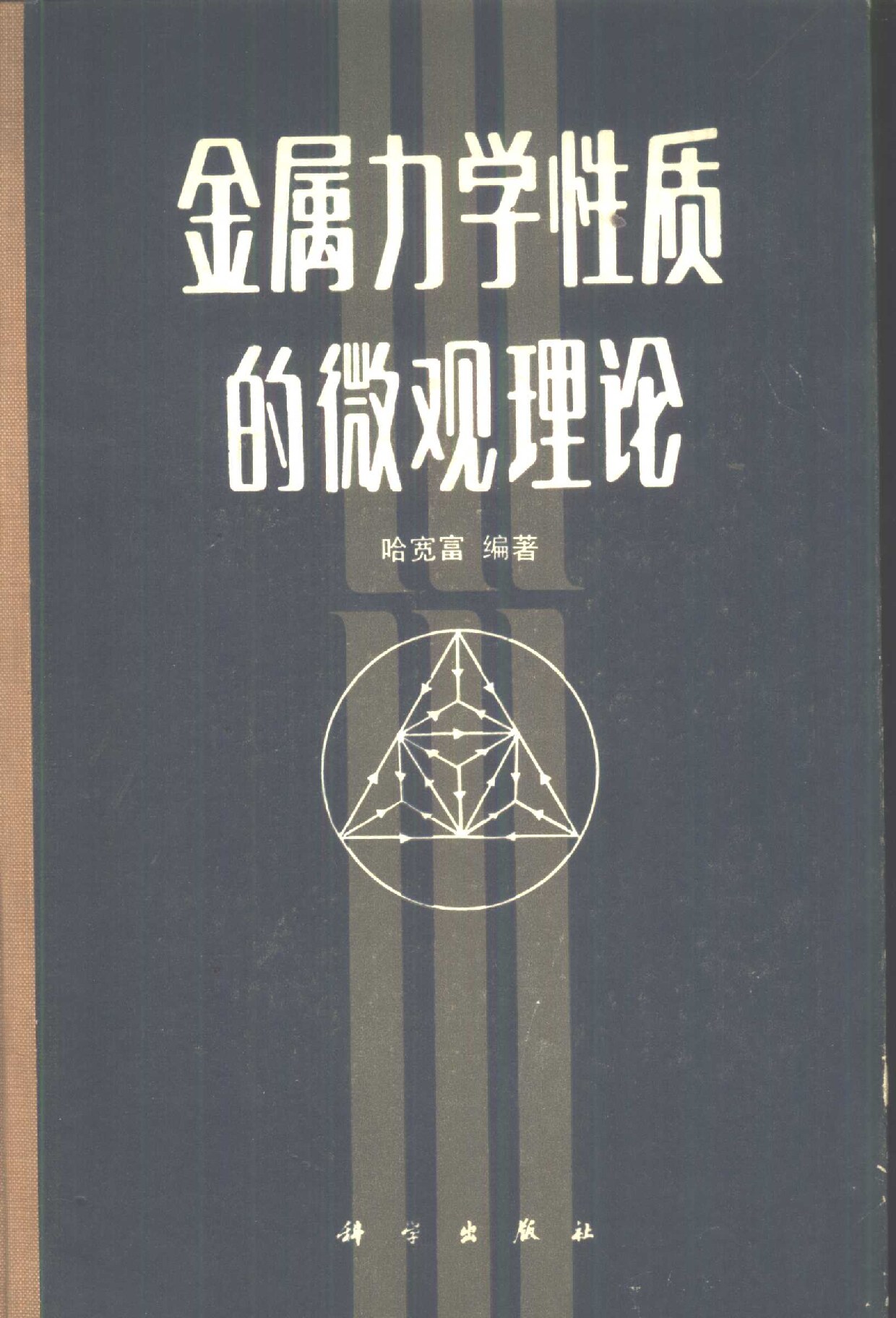 金属力学性质的微观理论