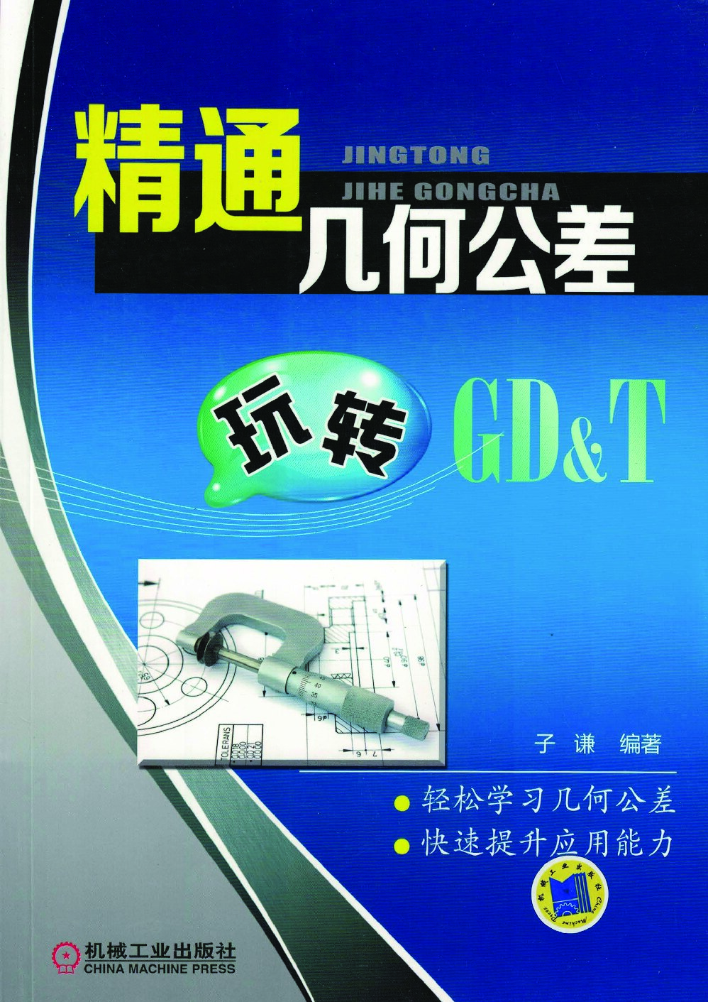 精通几何公差