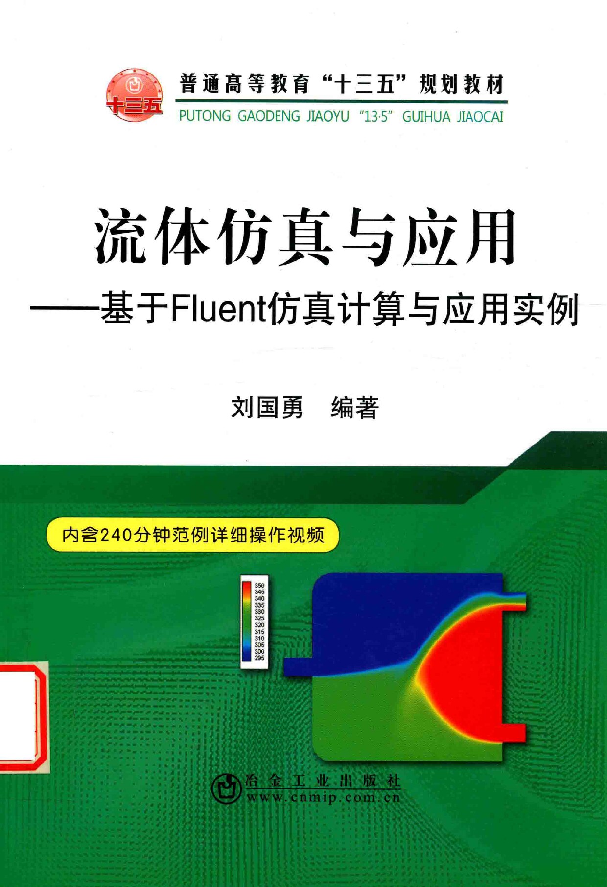 流体仿真与应用-基于Fluent仿真计算与应用实例