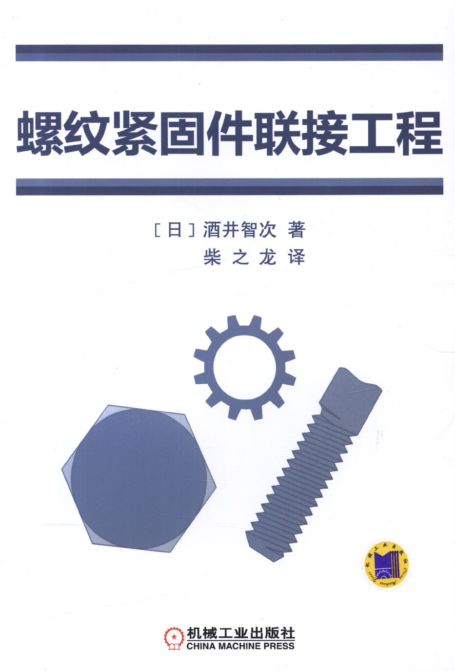 螺纹紧固件联接工程