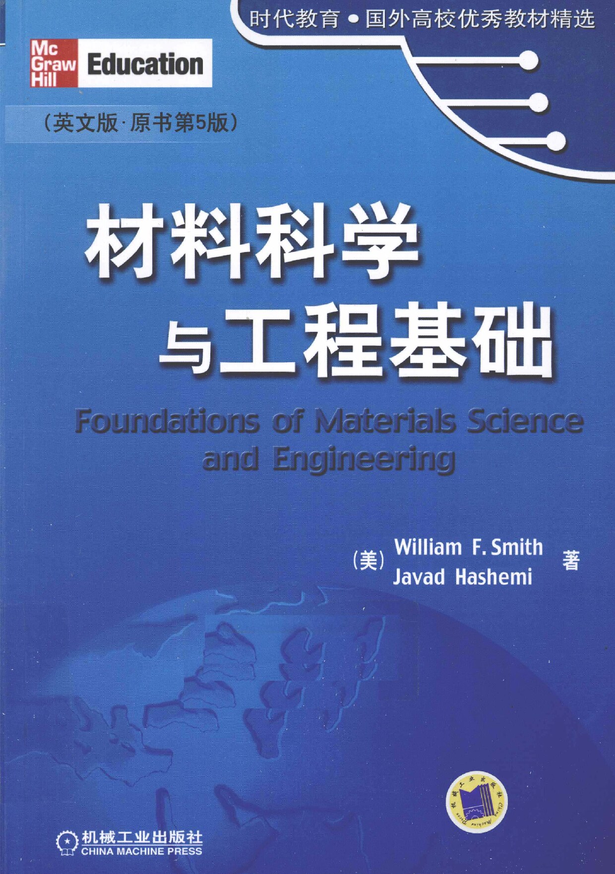 材料科学与工程基础  英文版