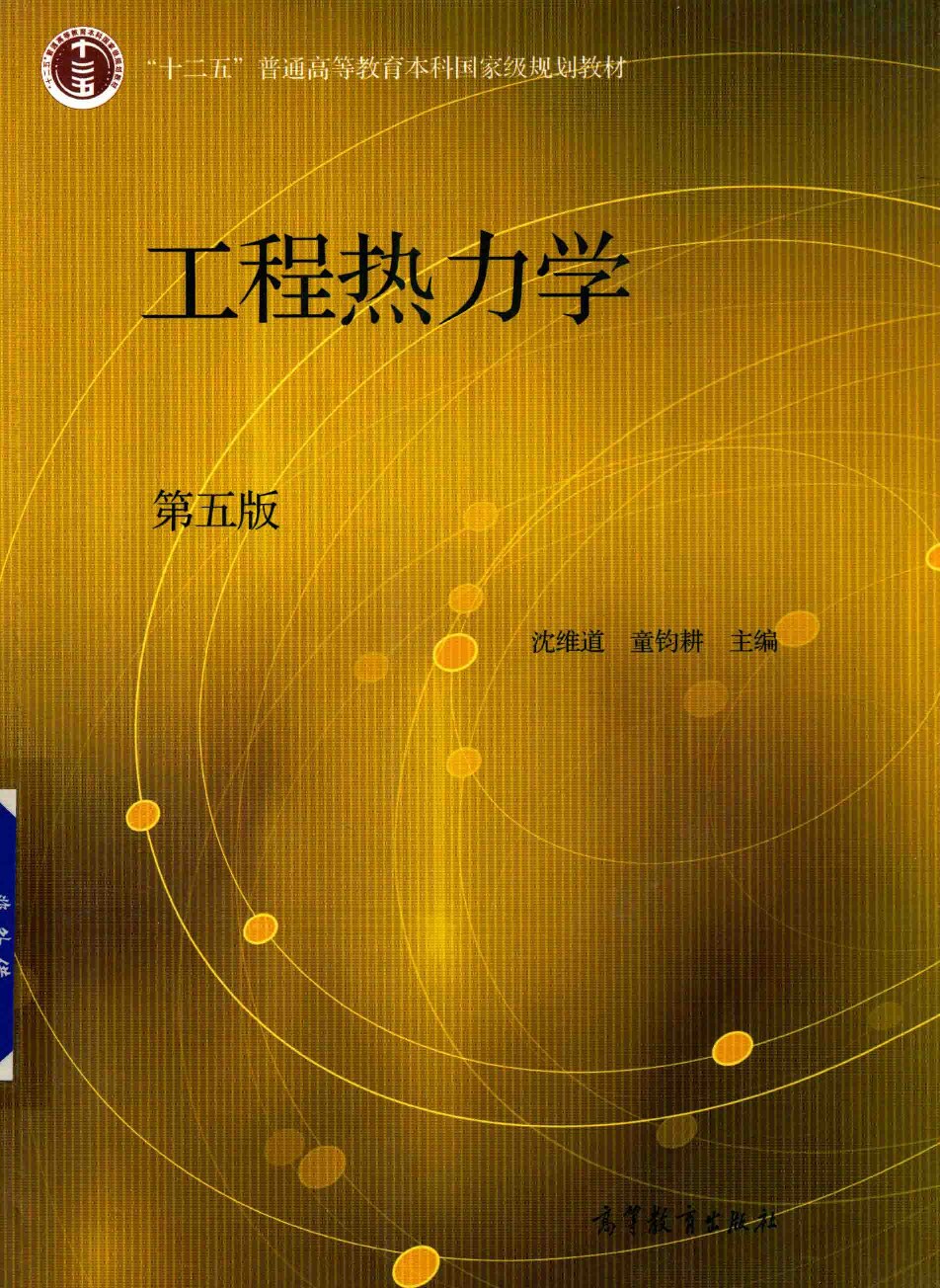 工程热力学