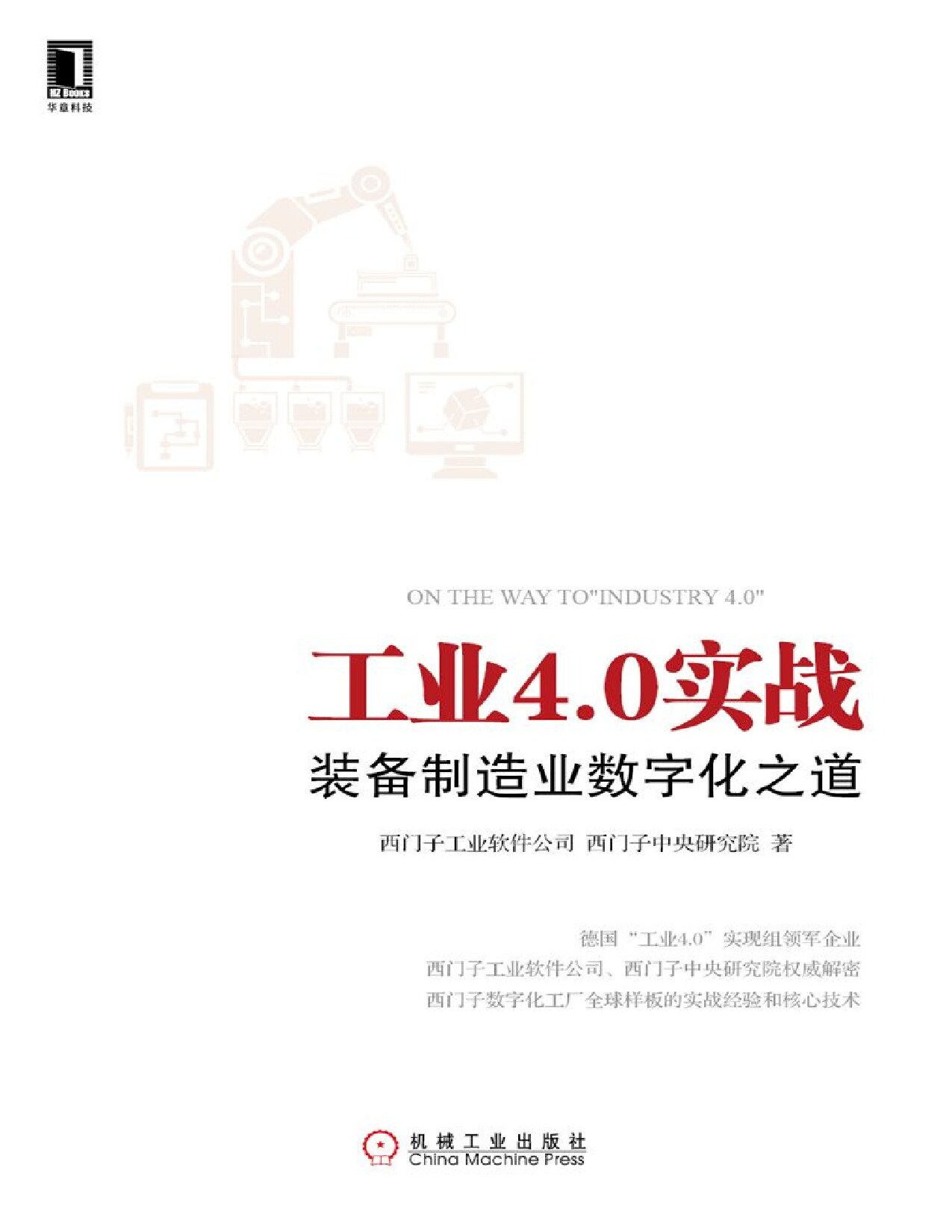 工业4.0实战：装备制造业数字化之道