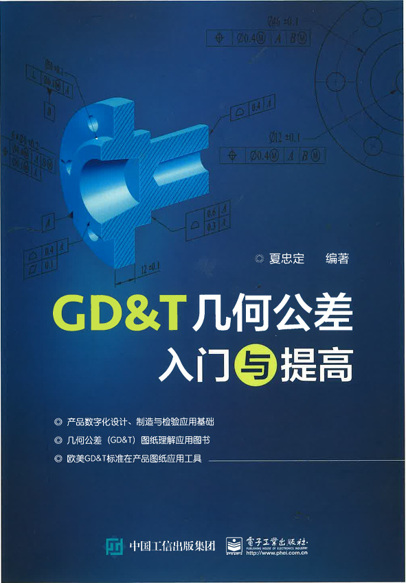 GD&T几何公差入门与提高