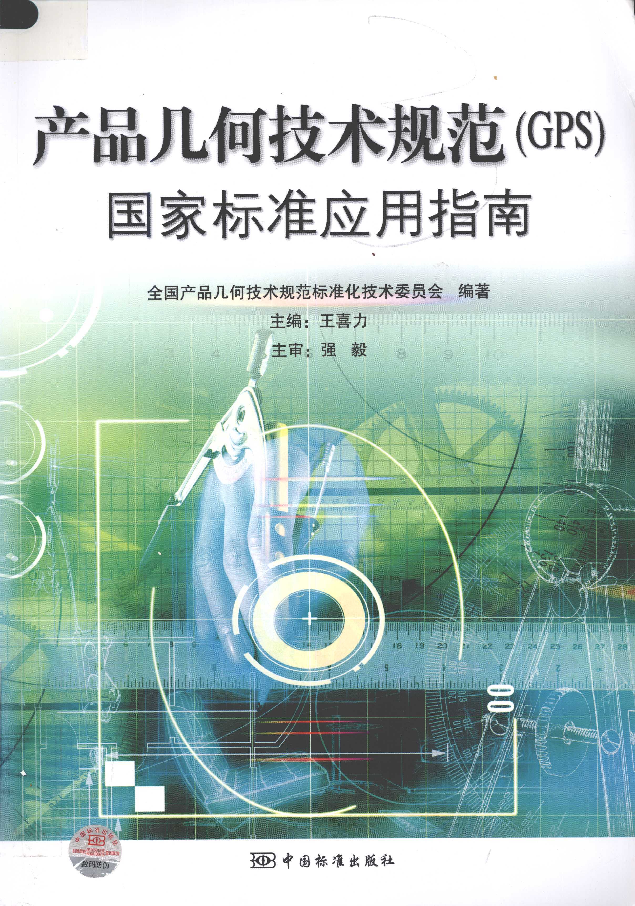 产品几何技术规范（GPS）国家标准应用指南