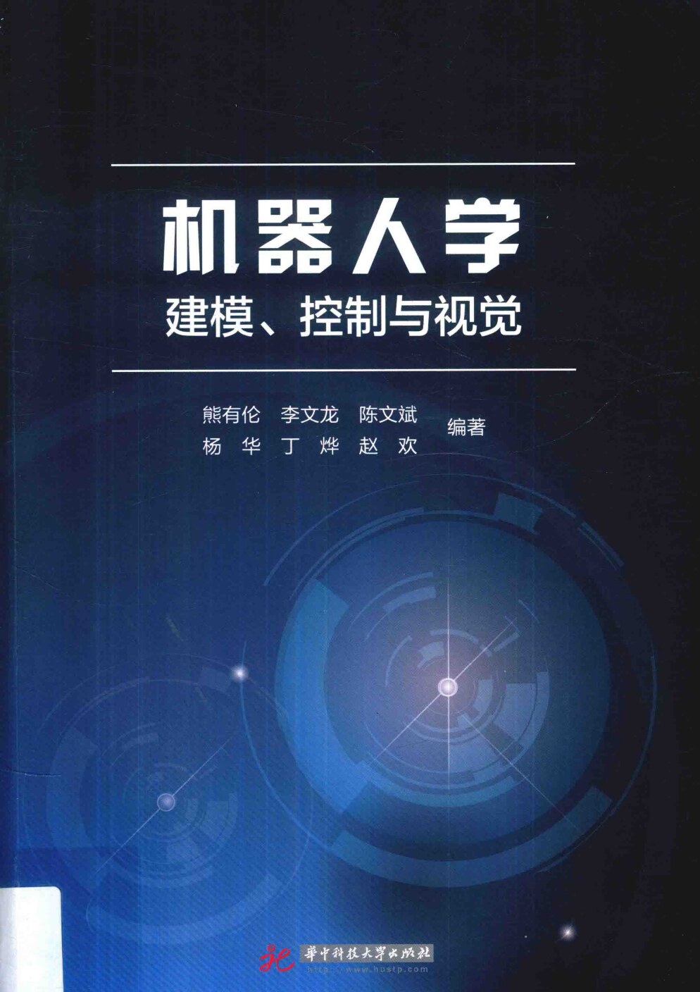 机器人学：建模,控制与视觉