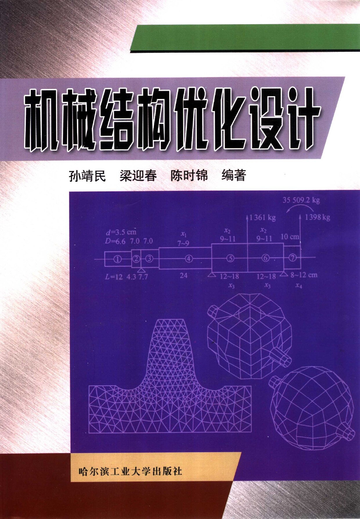 机械结构优化设计