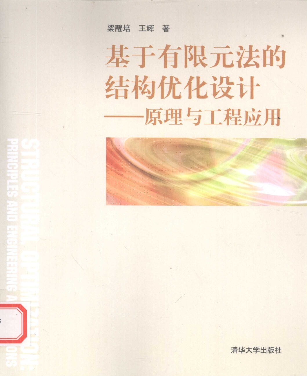 基于有限元法的结构优化设计：原理与工程应用