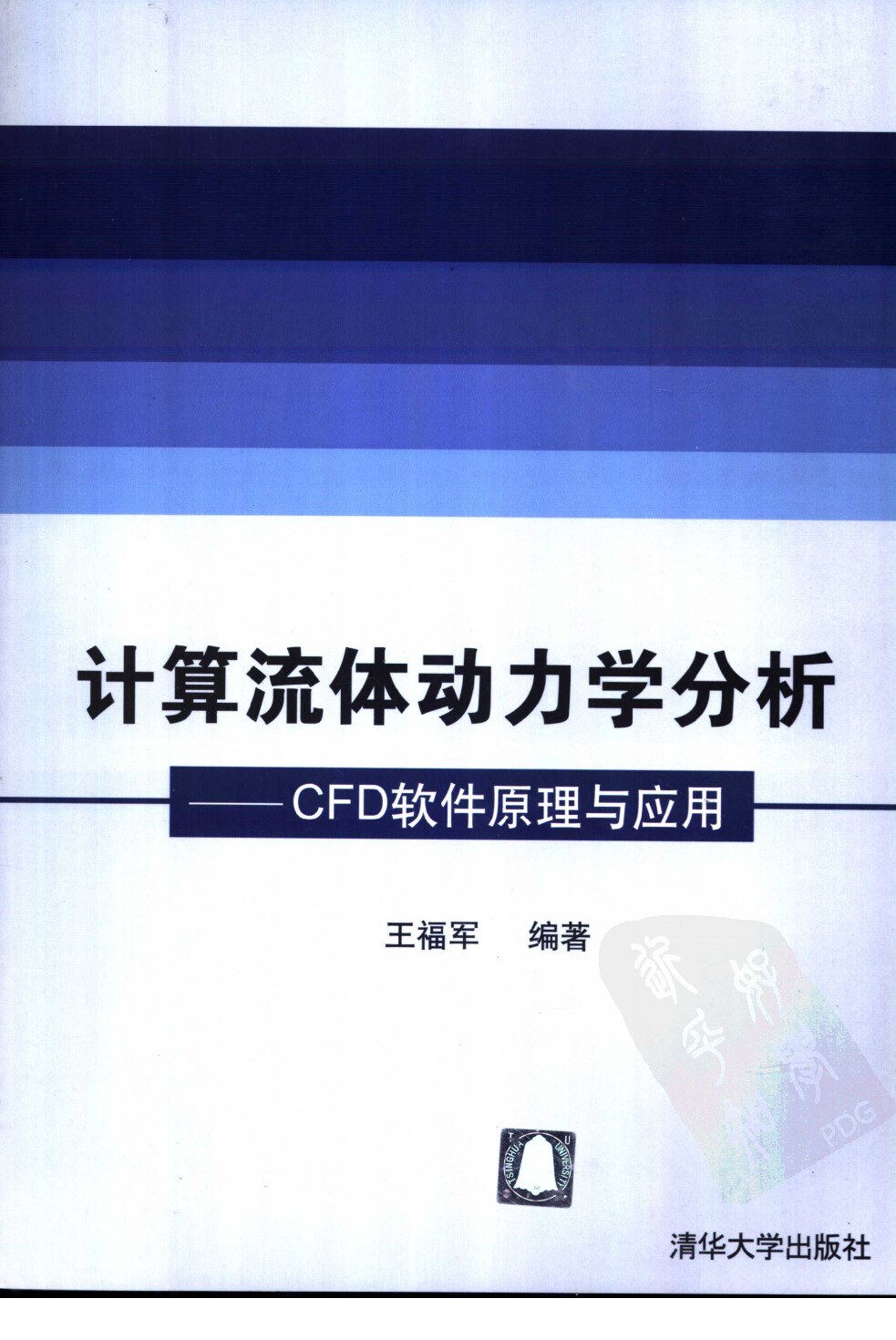 计算流体动力学分析：CFD软件原理与应用