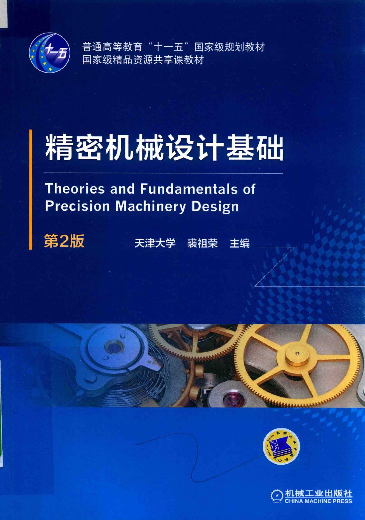 精密机械设计基础