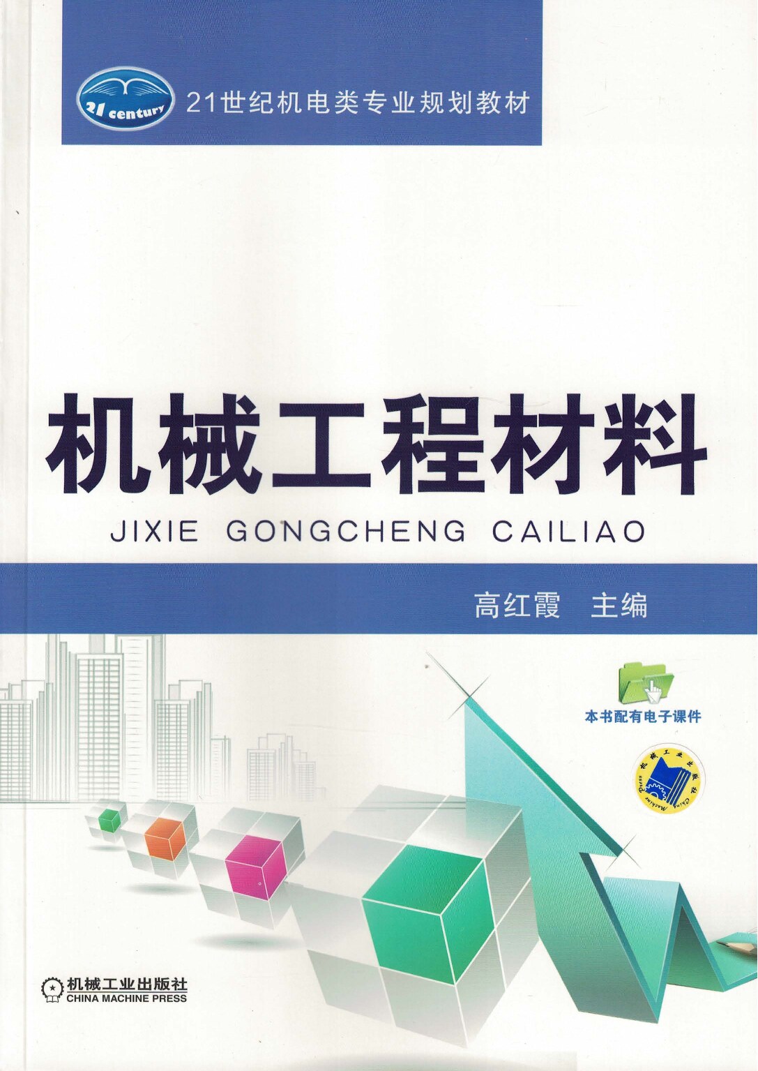 机械工程材料