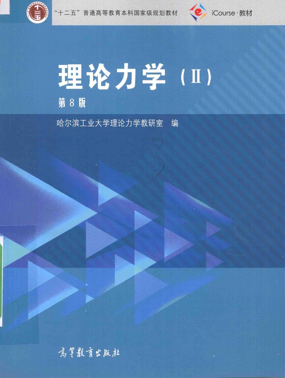 理论力学-2