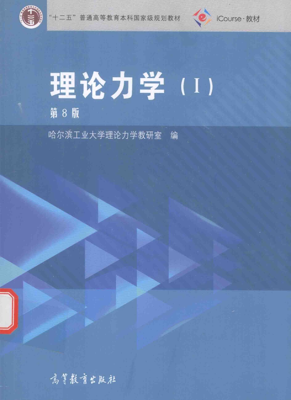 理论力学-1