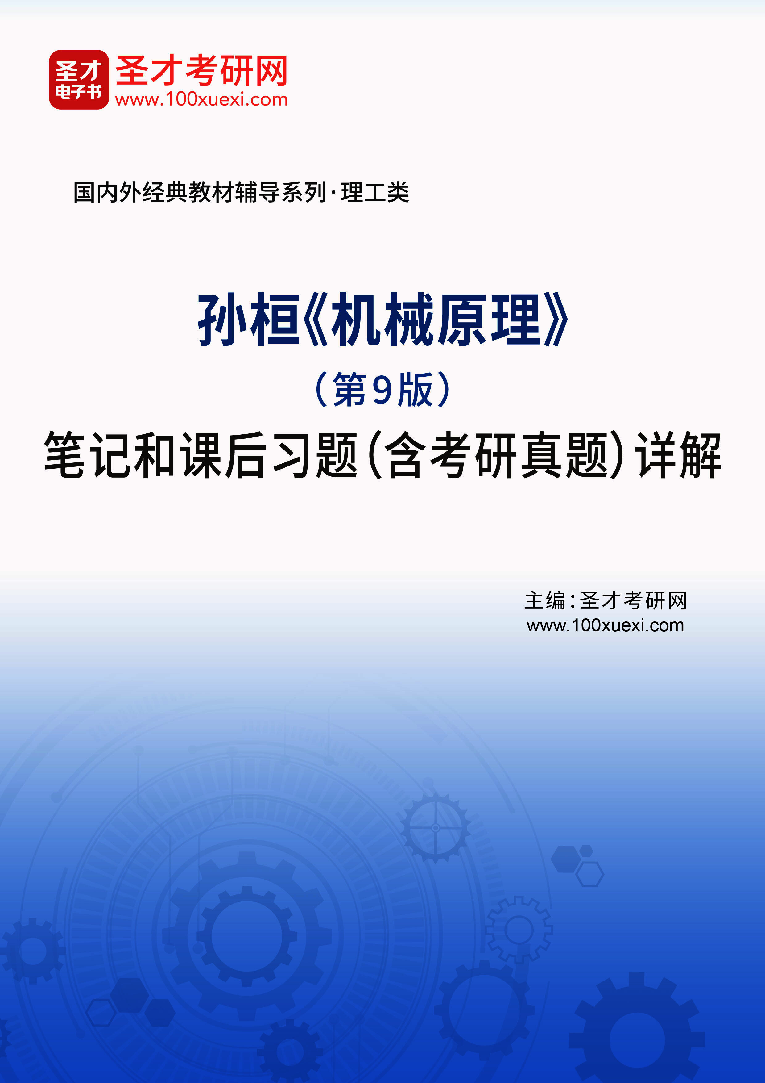 机械原理 笔记和课后习题详解