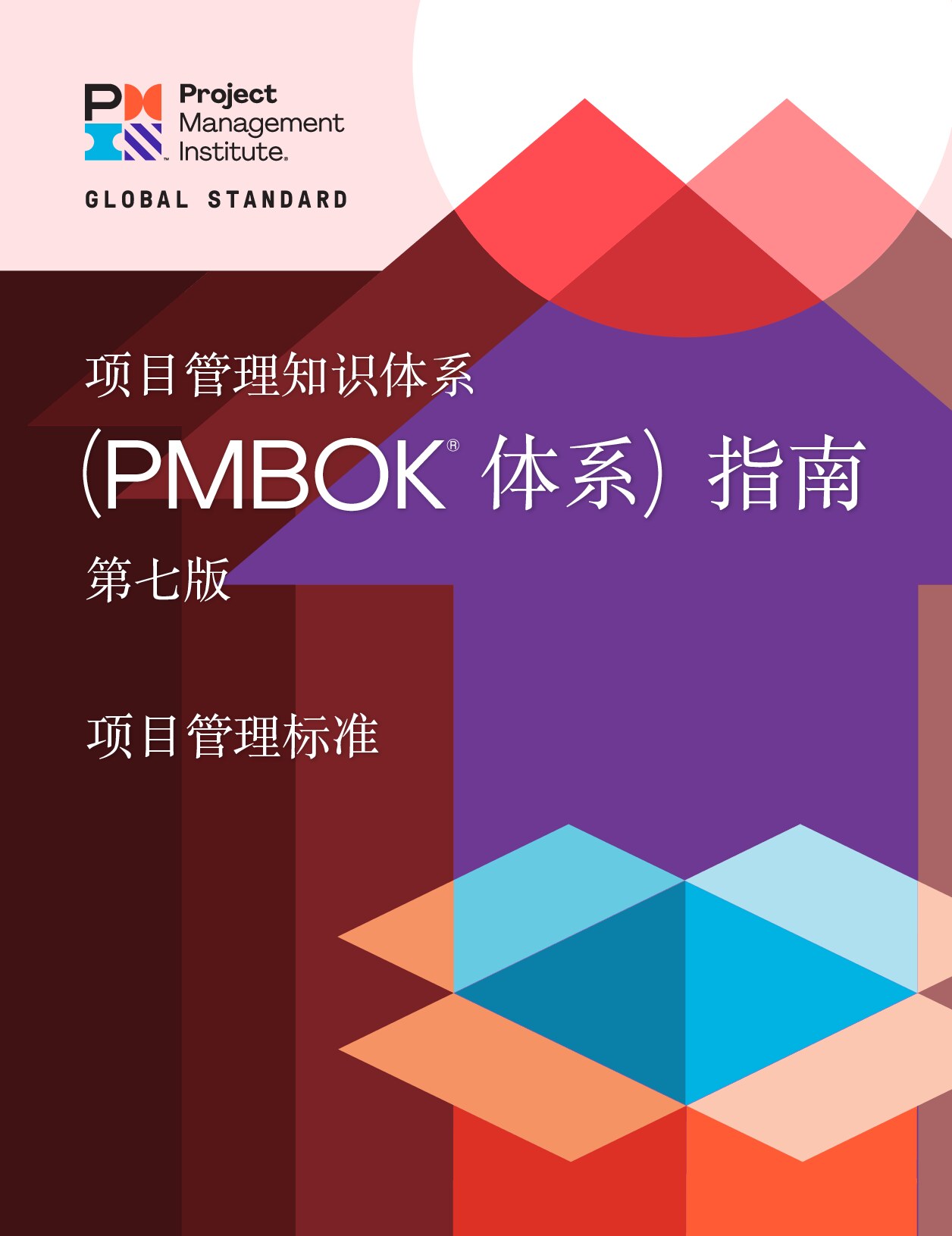 项目管理标准和项目管理知识体系指南