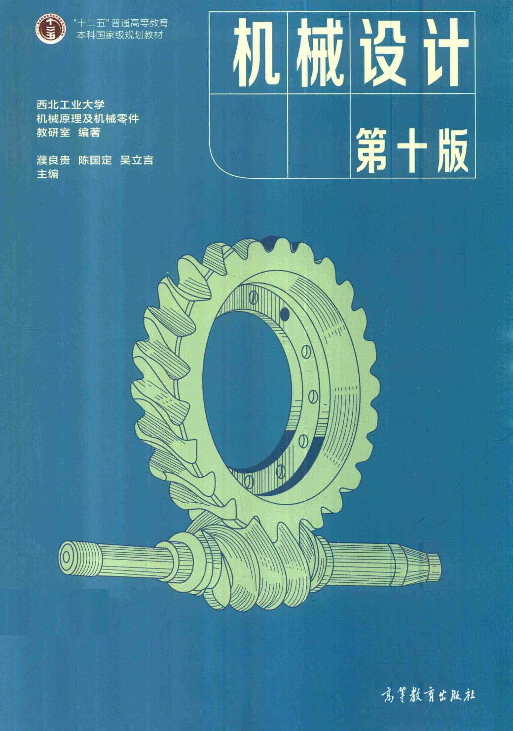 机械设计(第十版)