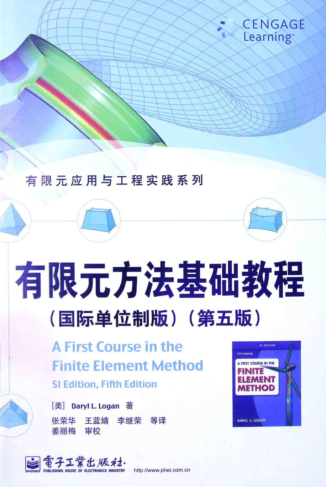 有限元方法基础教程
