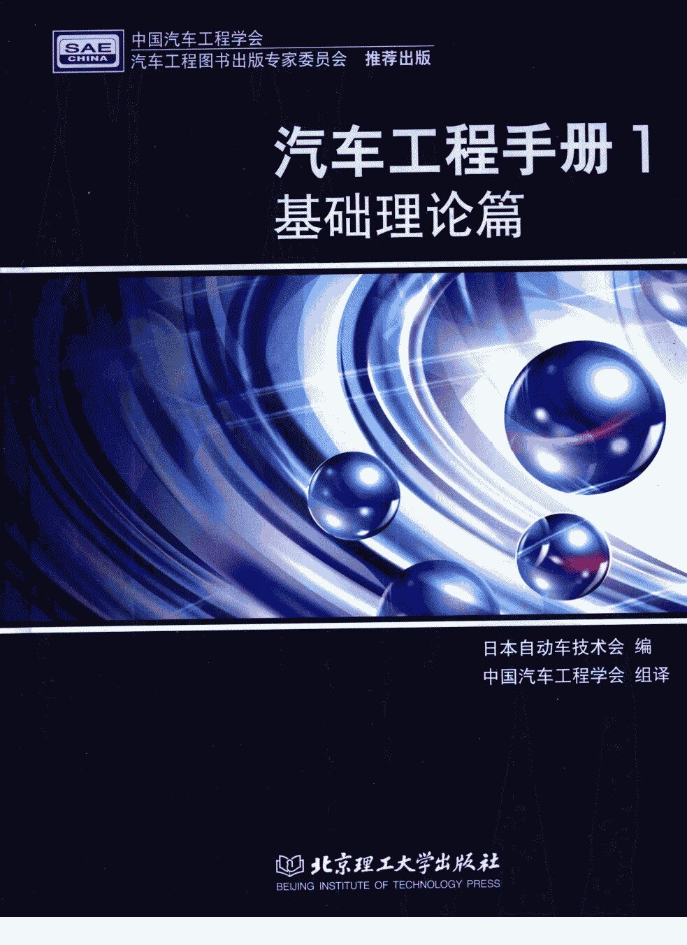 汽车工程手册-1  基础理论篇