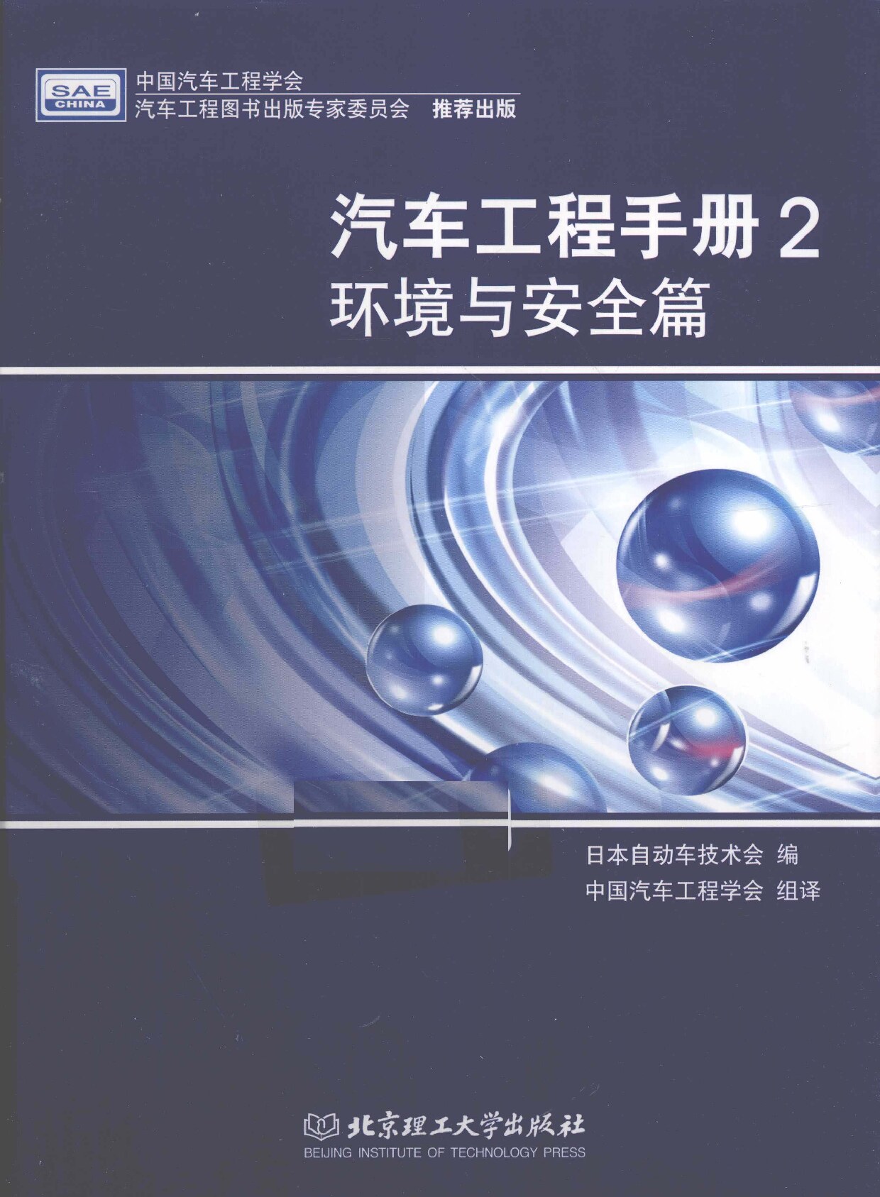 汽车工程手册-2 环境与安全篇