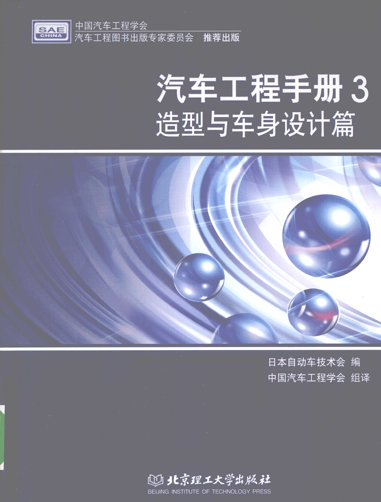汽车工程手册-3 造型与车身设计篇
