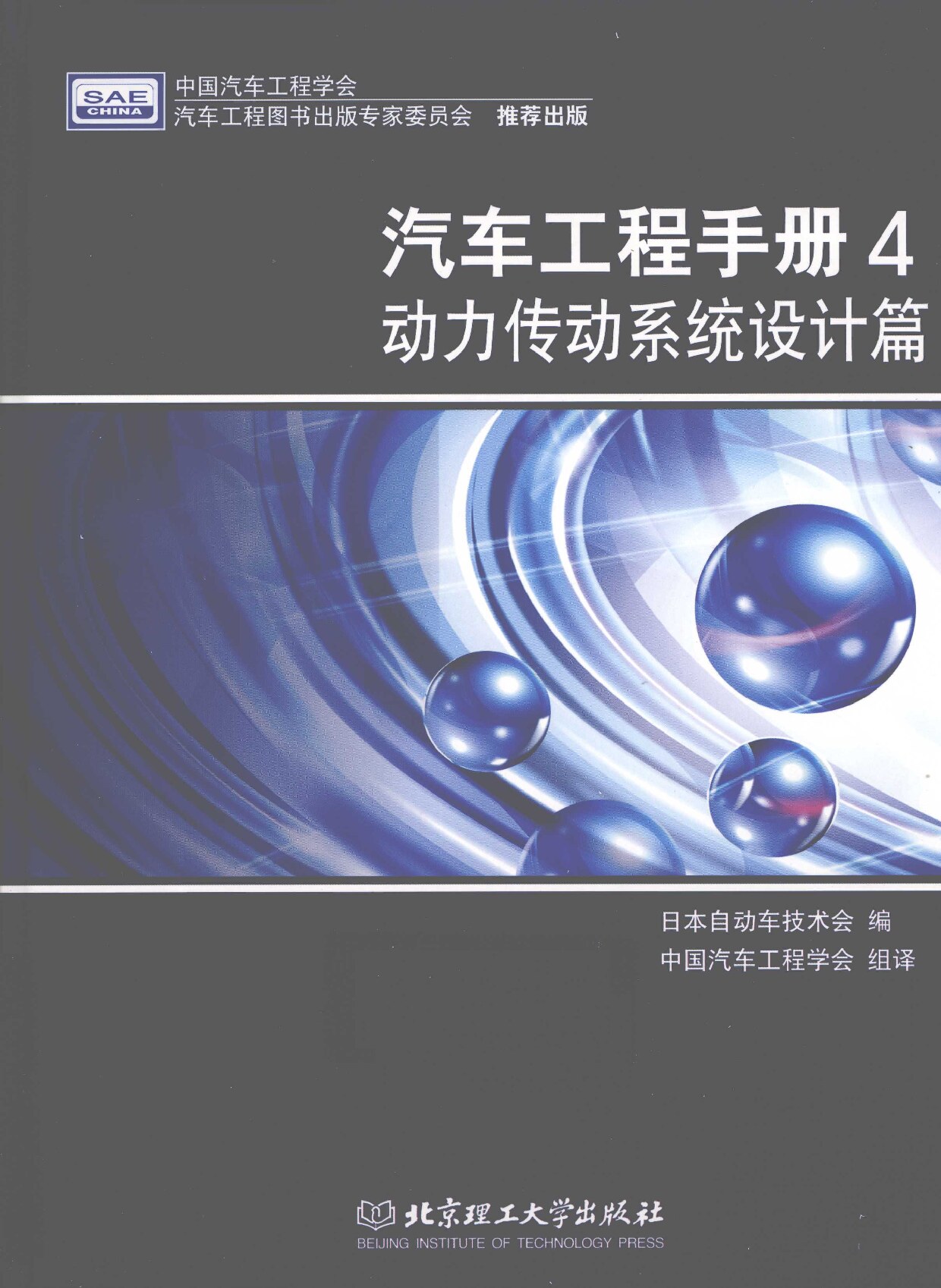 汽车工程手册-4 动力传动系统设计篇