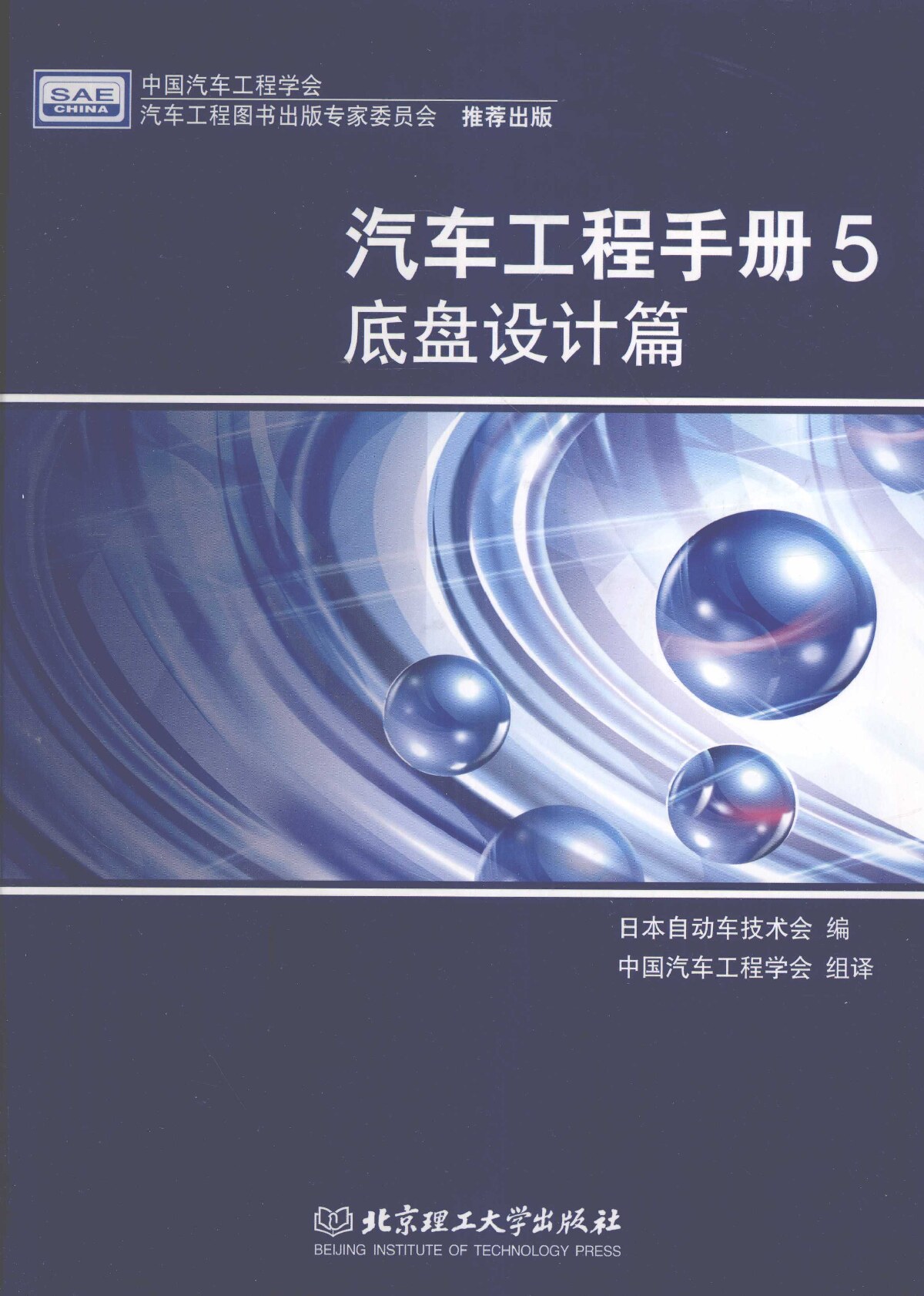汽车工程手册-5 底盘设计篇