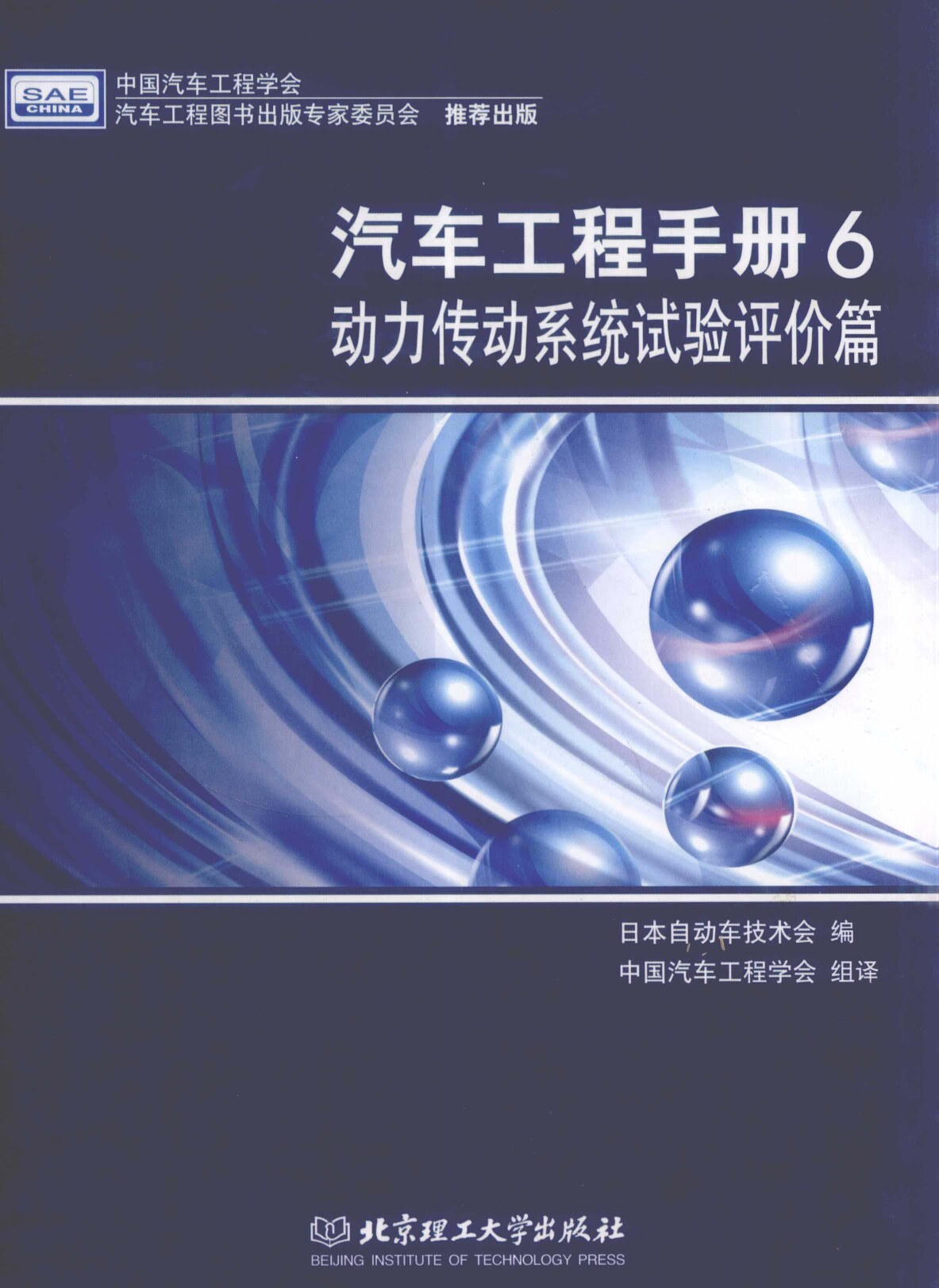 汽车工程手册-6 动力传动系统试验评价篇