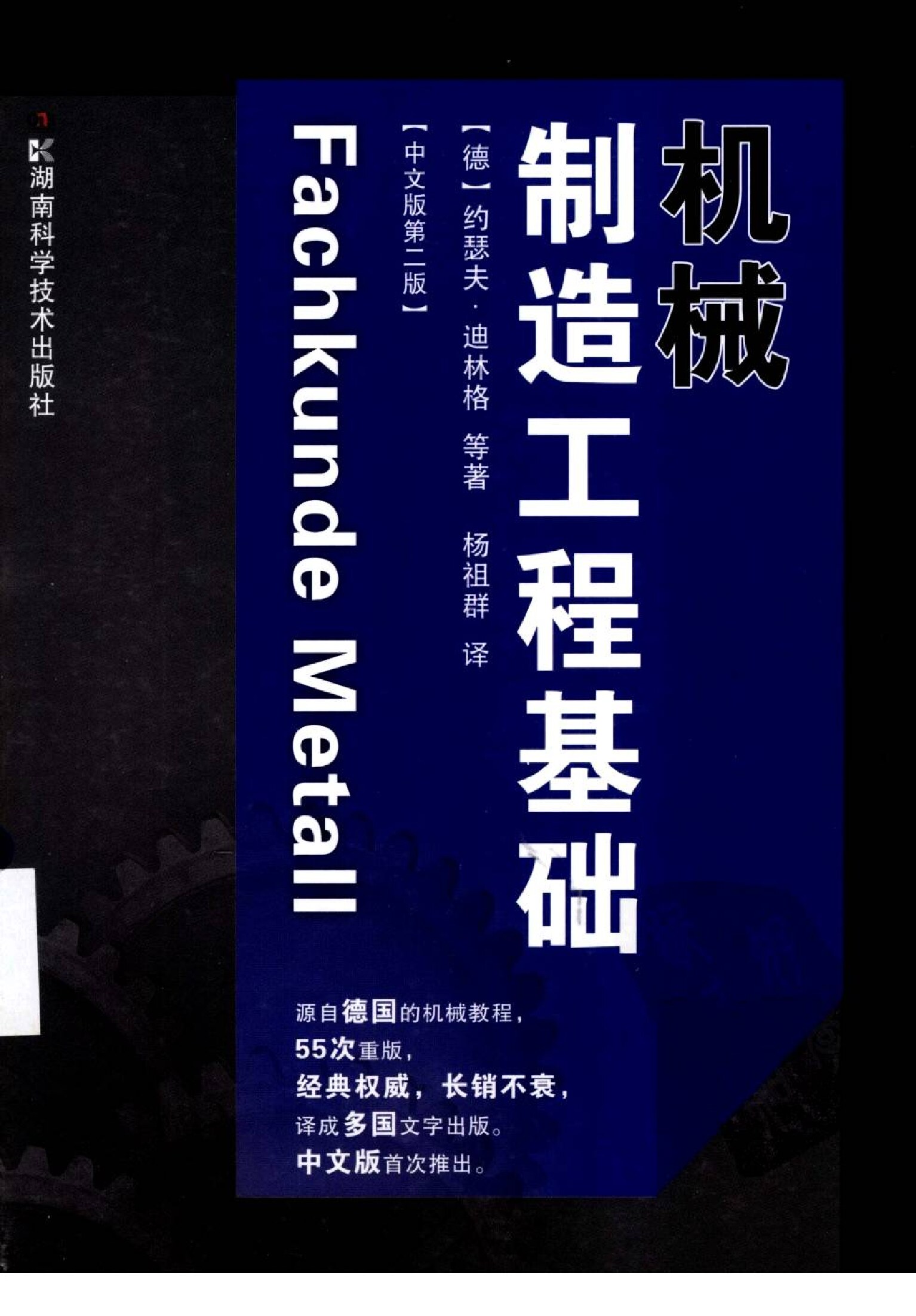 机械制造工程基础 (中文版第2版)