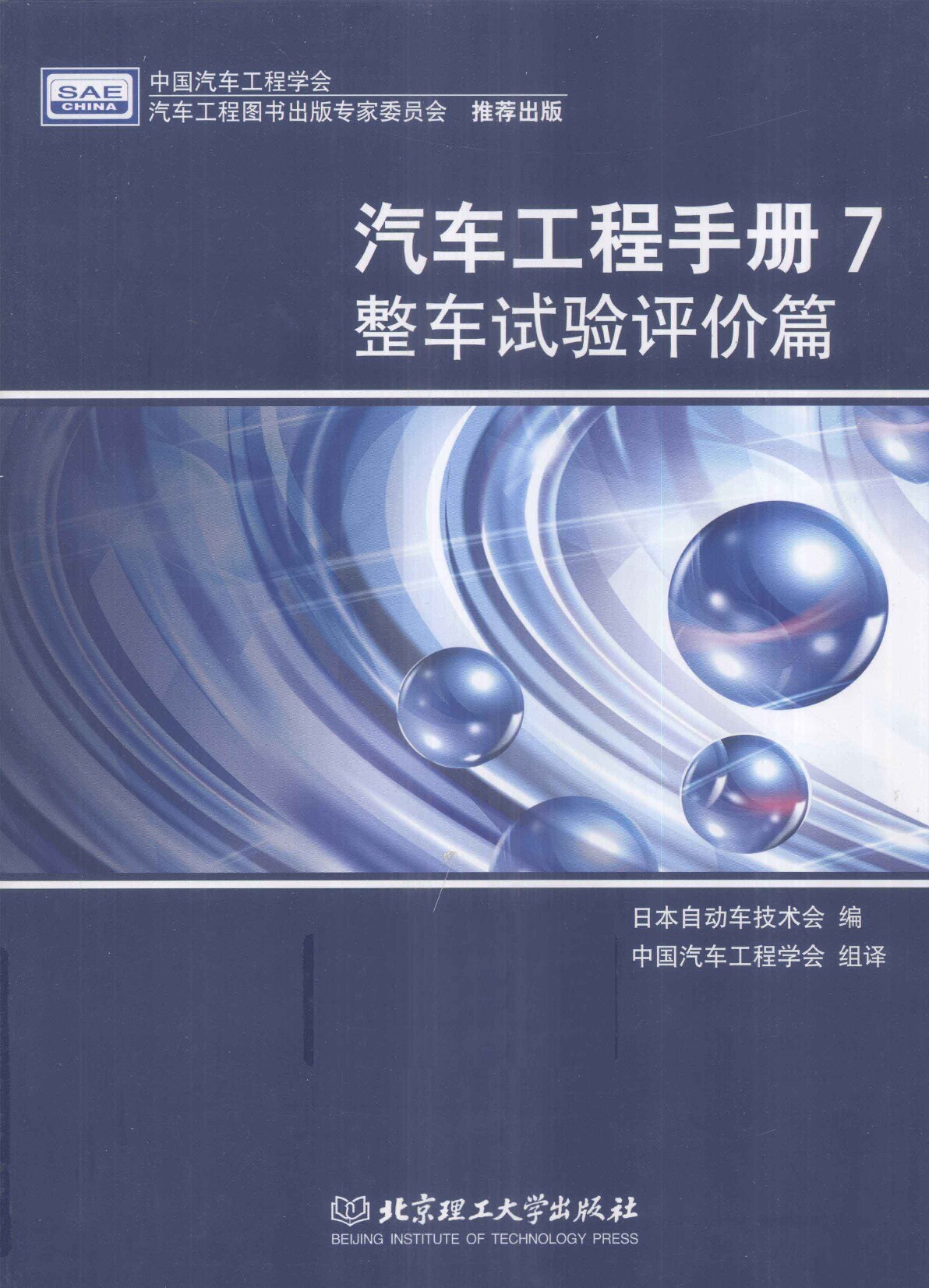汽车工程手册-7 整车试验评价篇