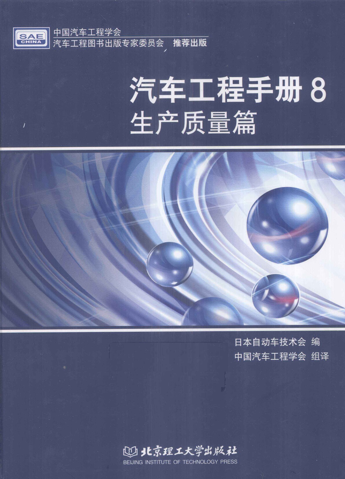汽车工程手册-8 生产质量篇