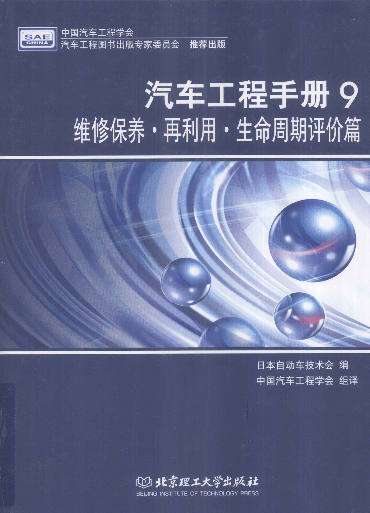 汽车工程手册-9 维修保养·再利用·生命周期评价篇