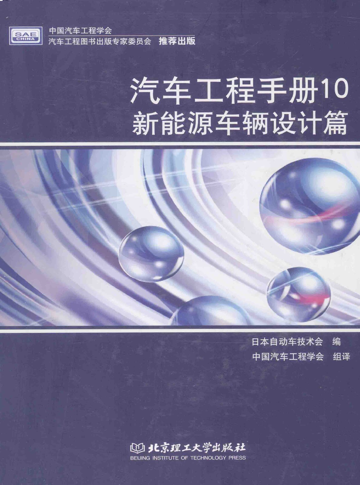 汽车工程手册-10 新能源车辆设计篇