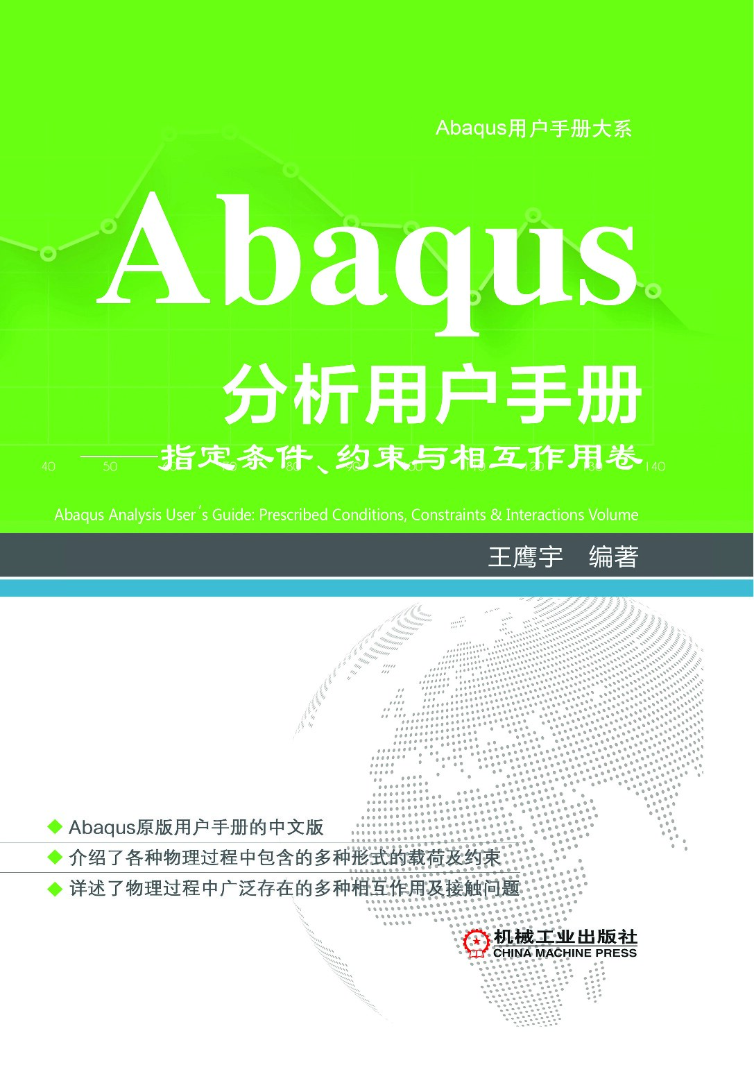 Abaqus分析用户手册：指定条件、约束与相互作用卷