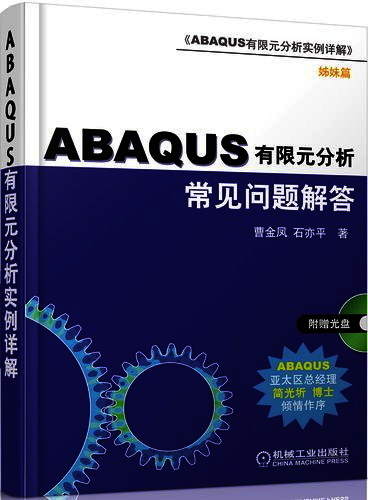 ABAQUS有限元分析常见问题解答