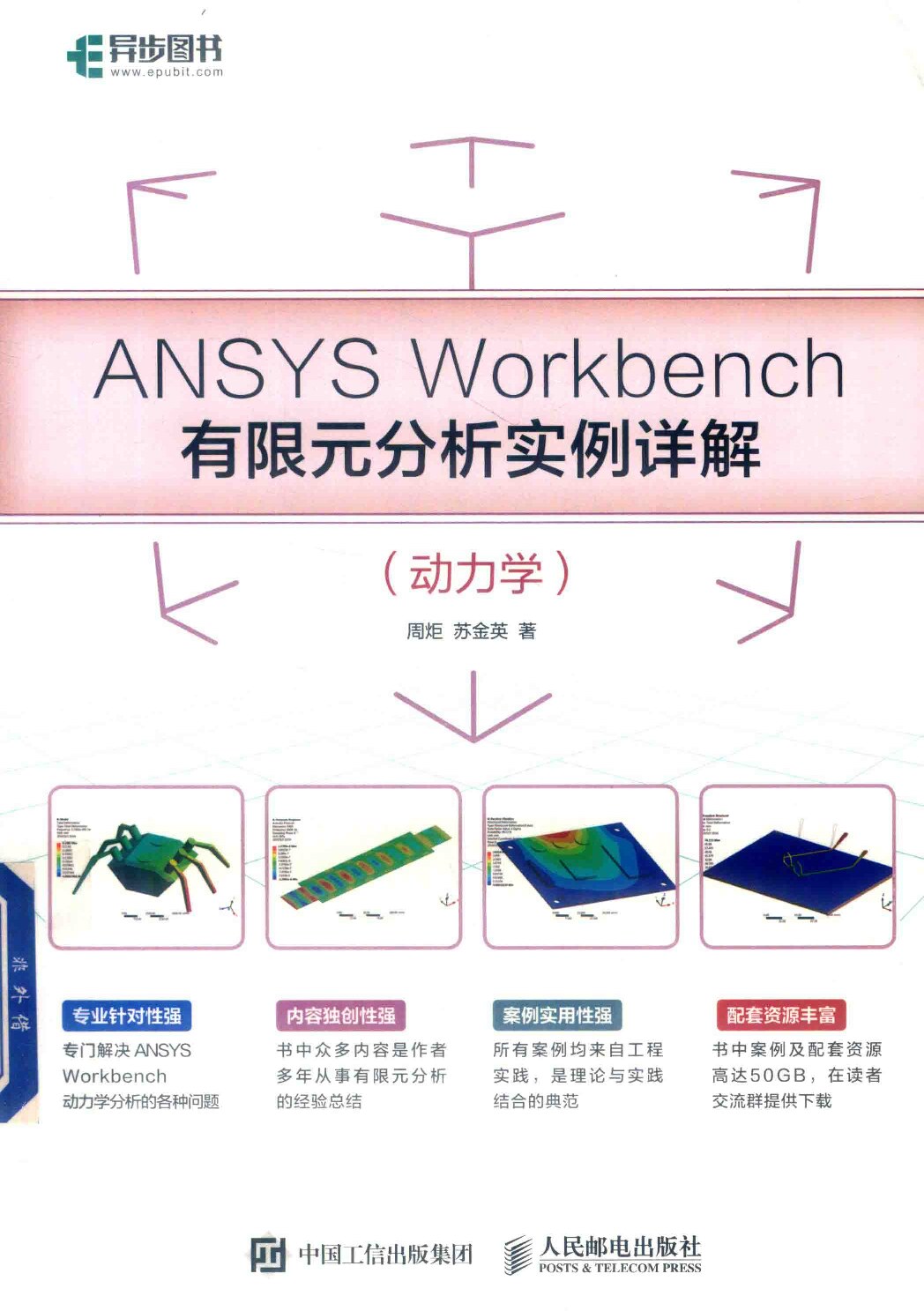 Ansys Workbench：有限元分析实例详解：动力学